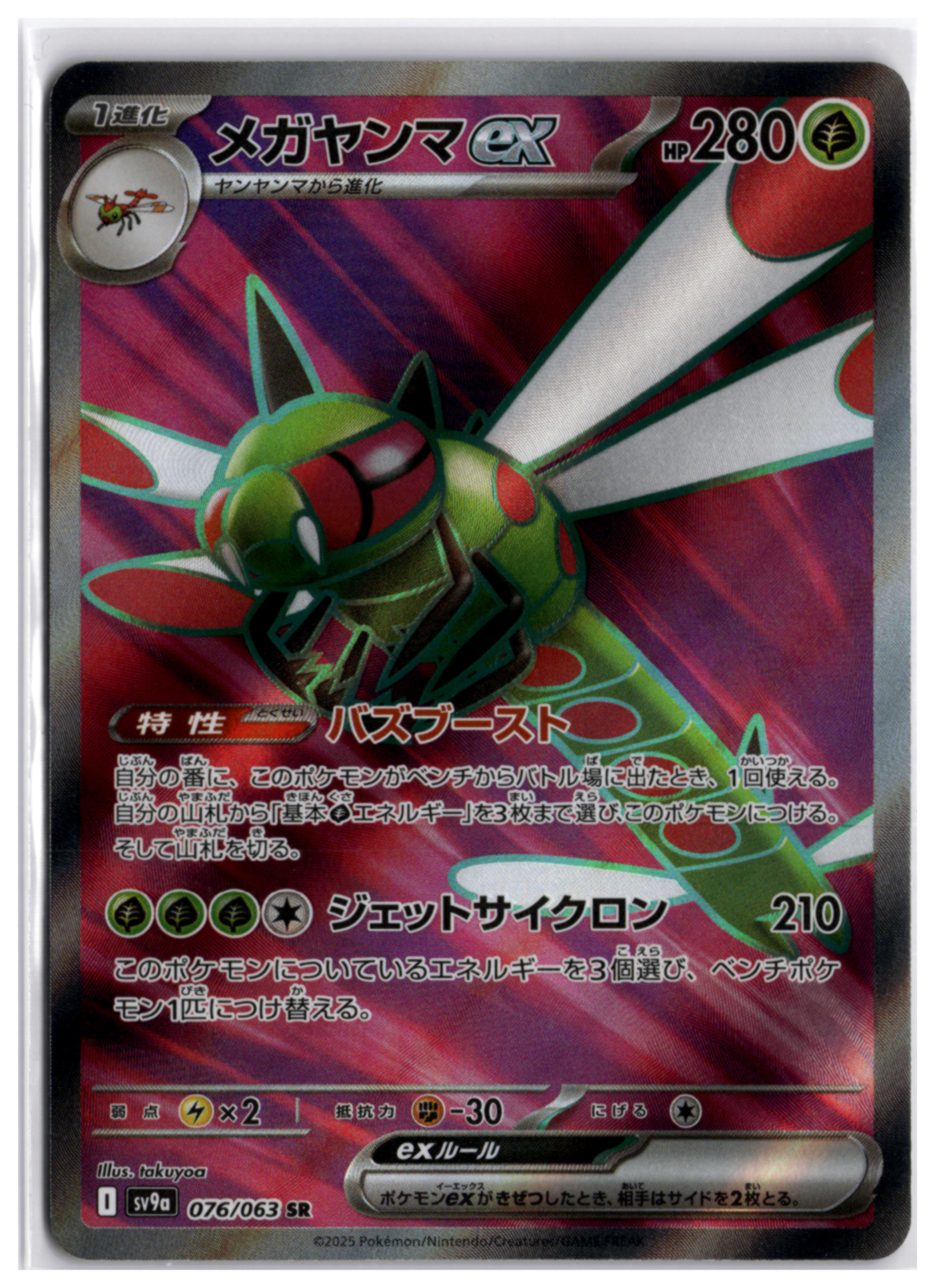 Yanmega ex (sv9a 076) SR