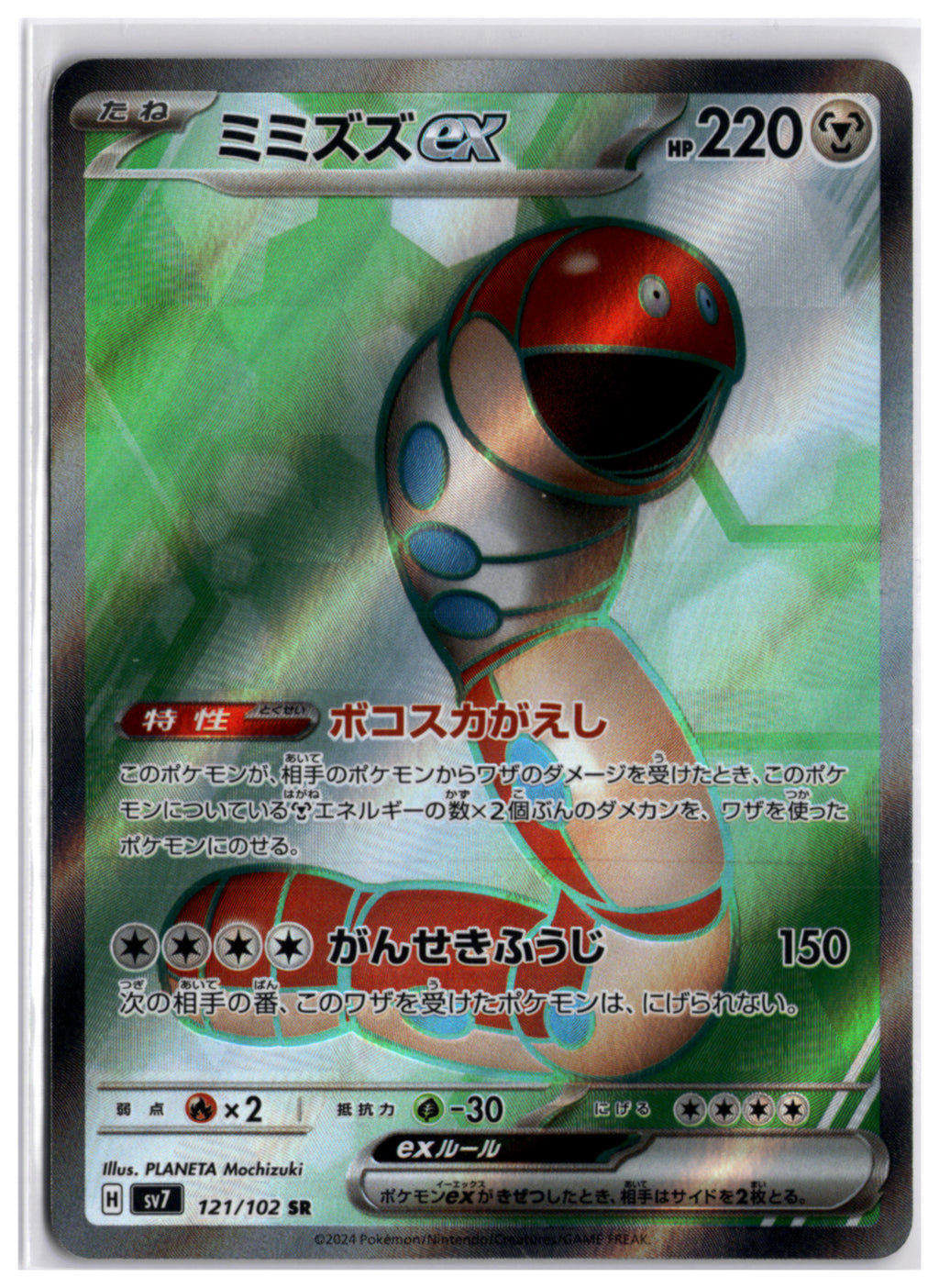 Orthworm ex (sv7 121) SR