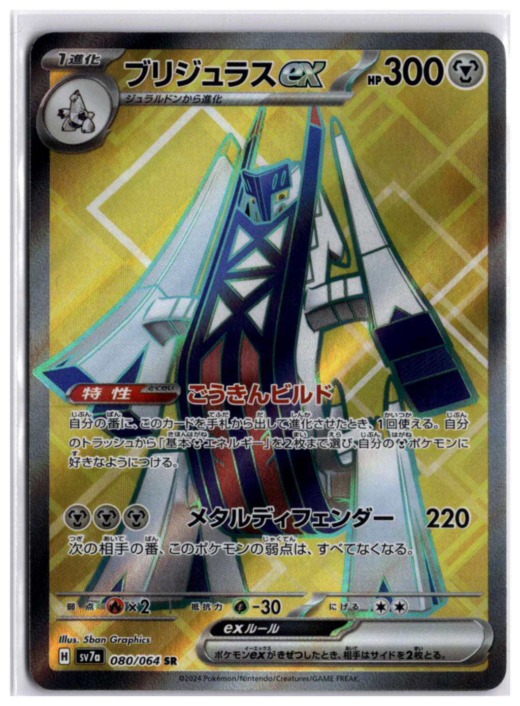 Archaludon ex (sv7a 080) SR