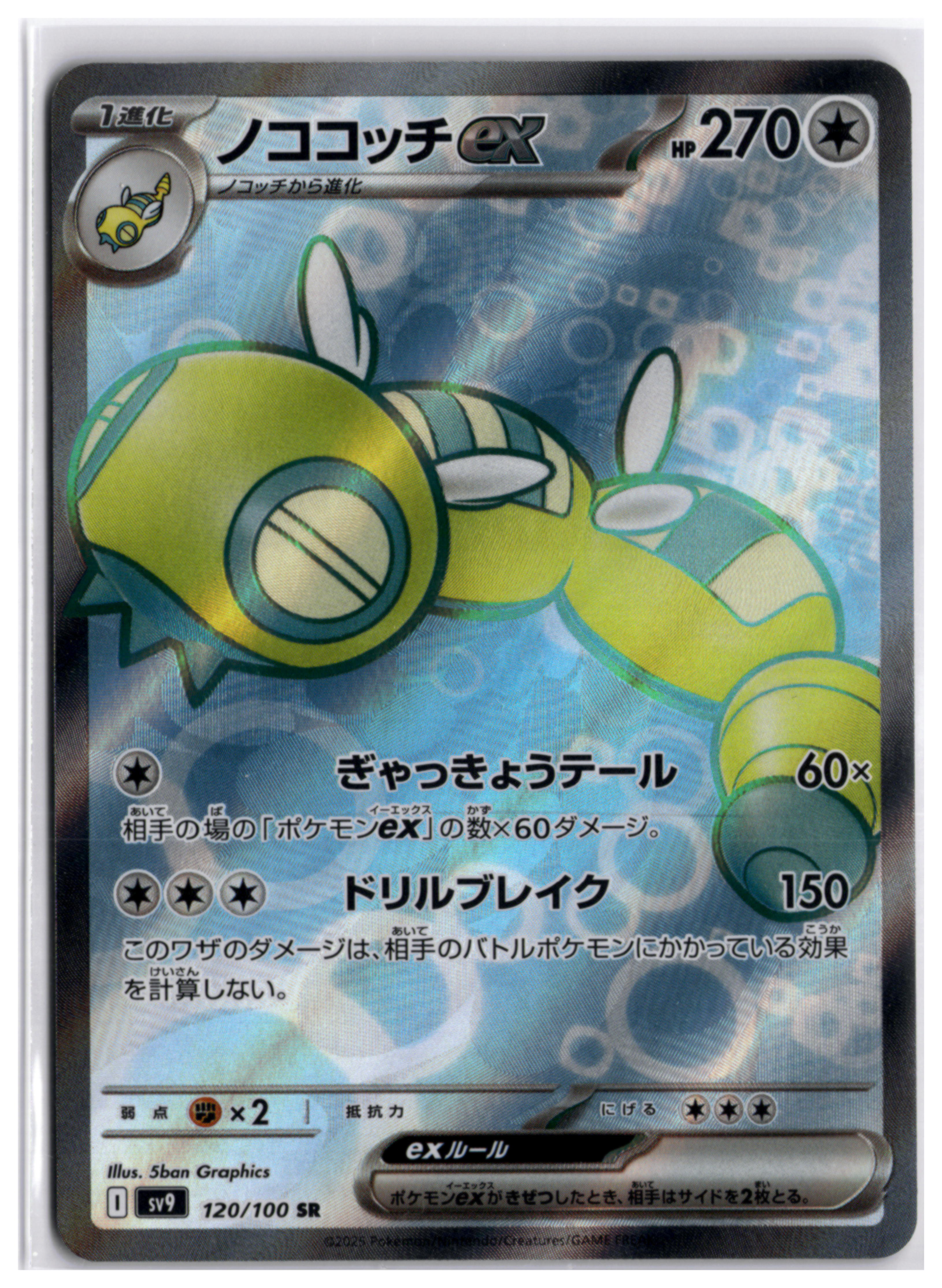 Dudunsparce ex (sv9 120) SR