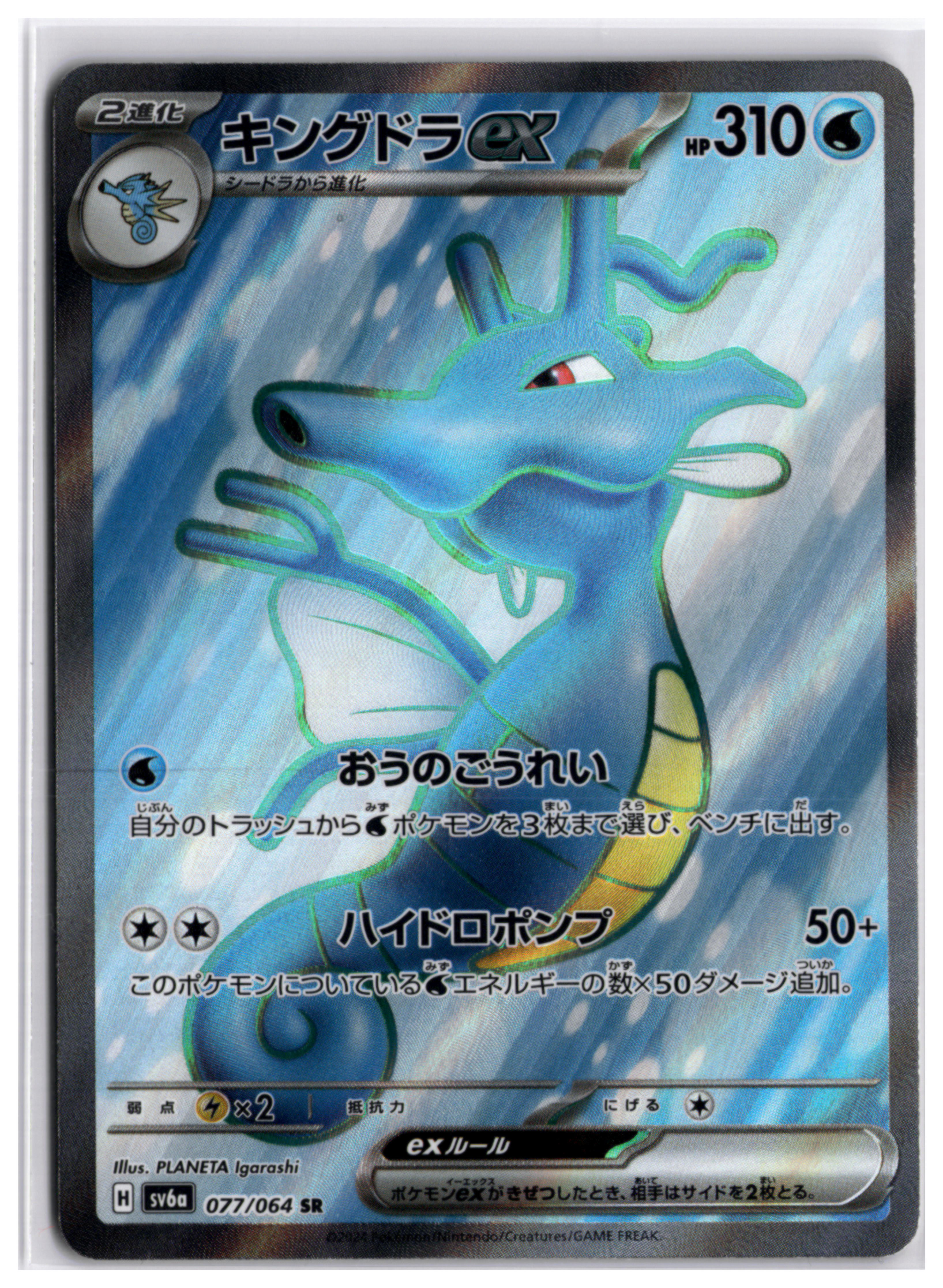 Kingdra ex (sv6a 077) SR