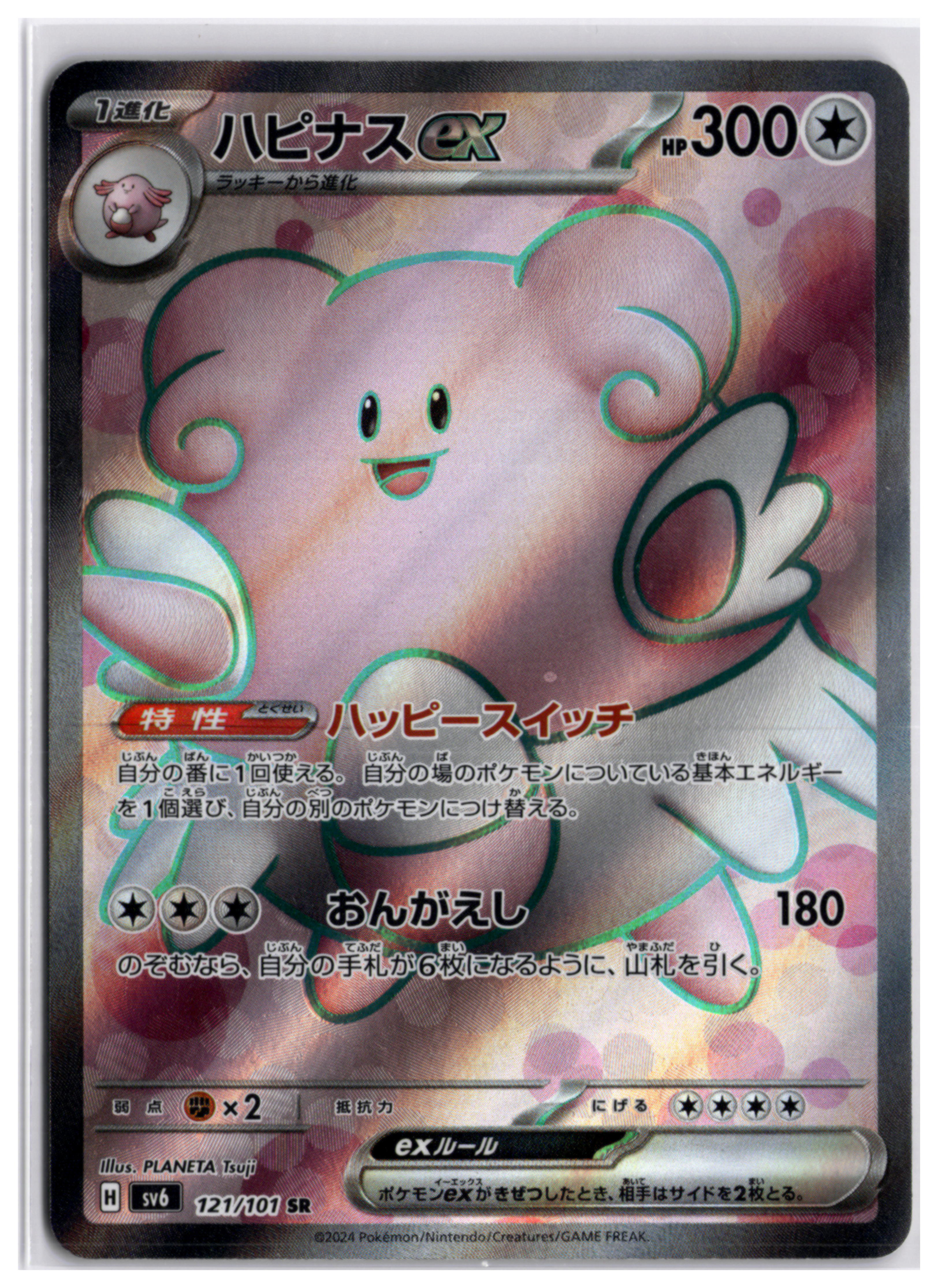 Blissey ex (sv6 121) SR