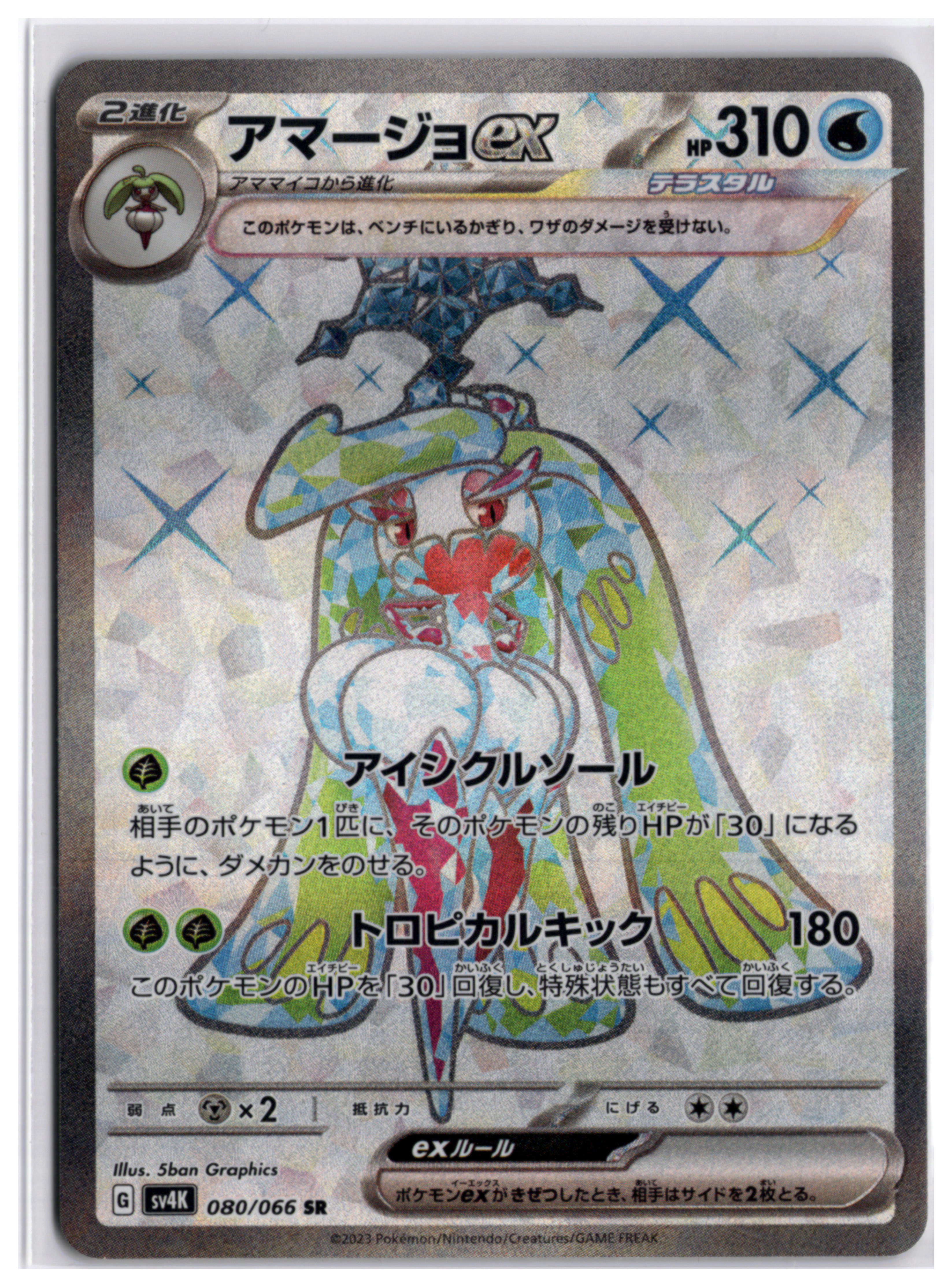 Tsareena ex (sv4K 080) SR