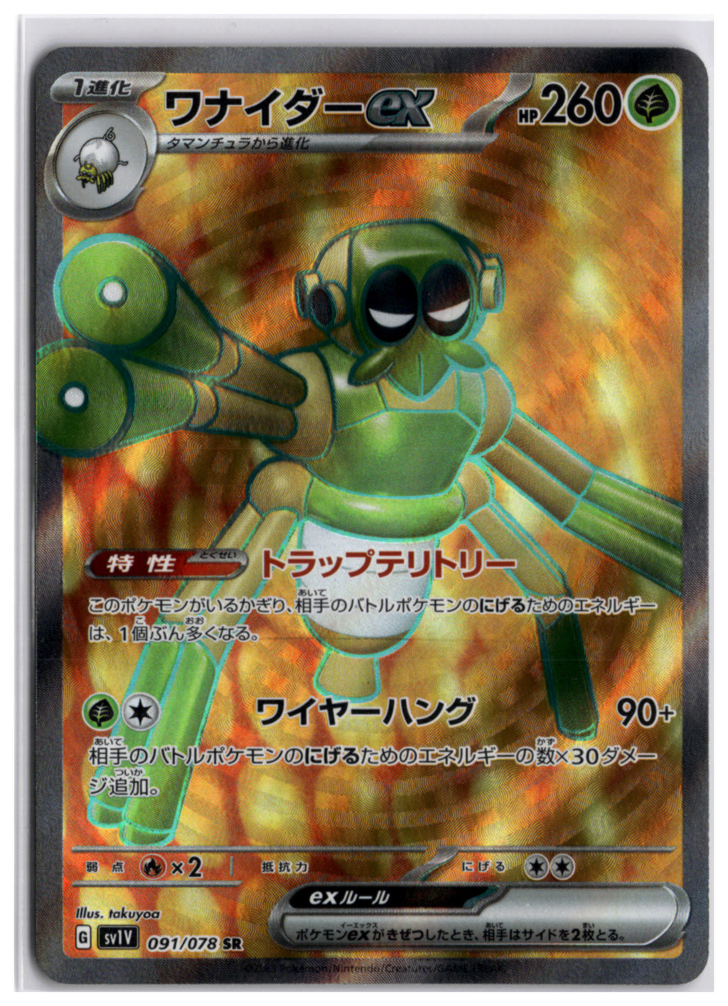 Spidops ex (sv1V 091) SR