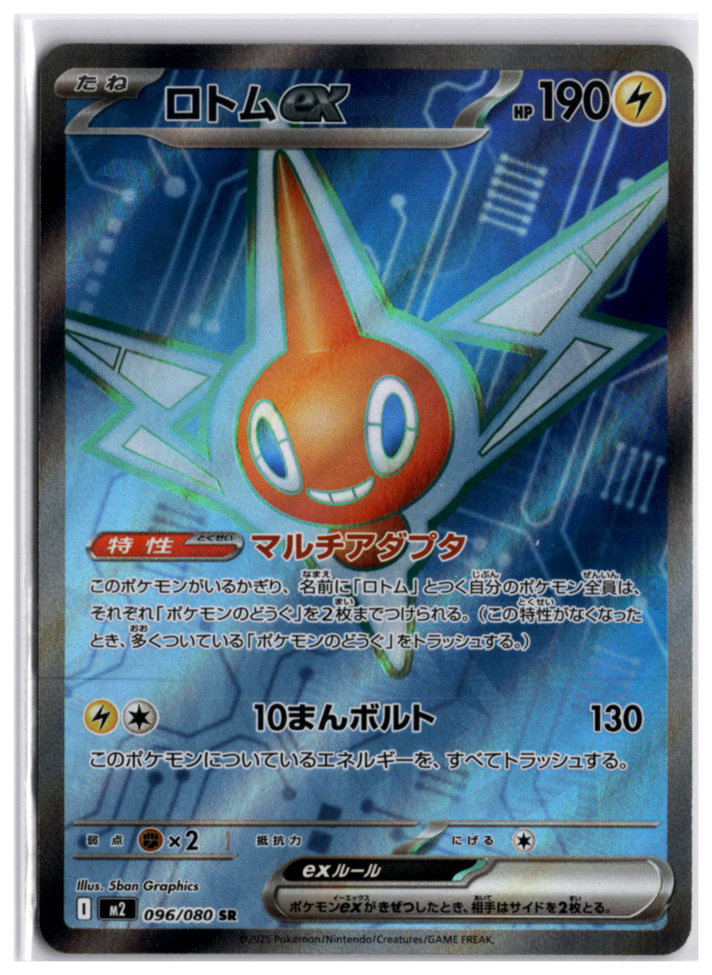 Rotom ex (m2 096) SR