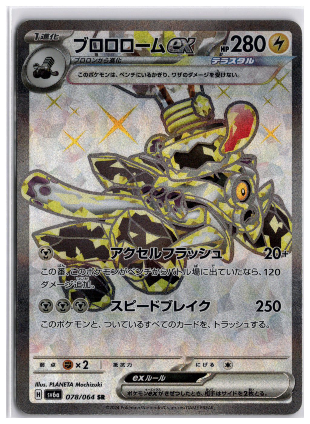 Revavroom ex (sv6a 078) SR