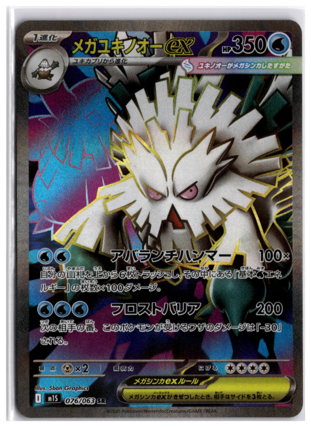 Mega Abomasnow ex (m1S 076) SR