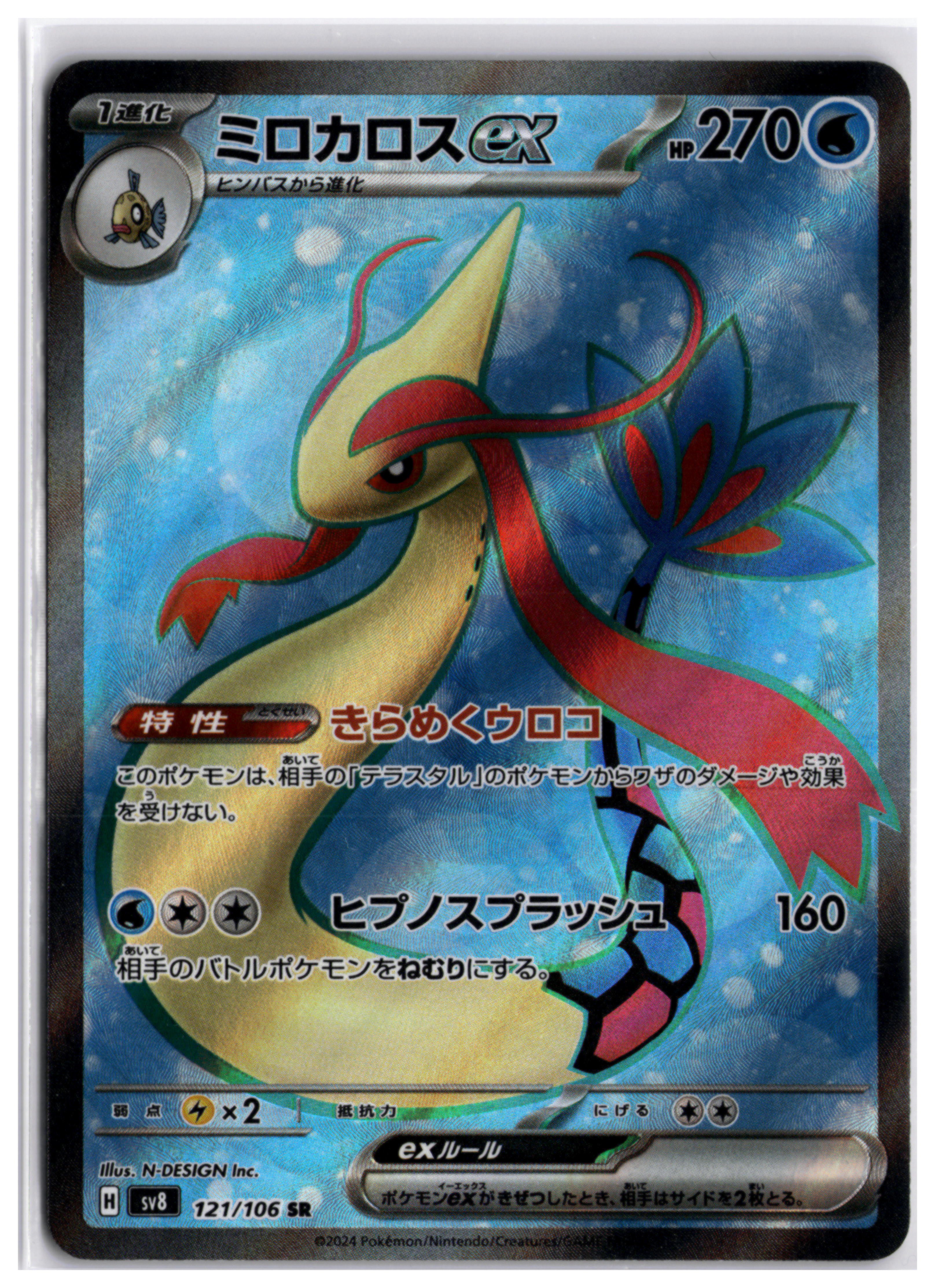 Milotic ex (sv8 121) SR