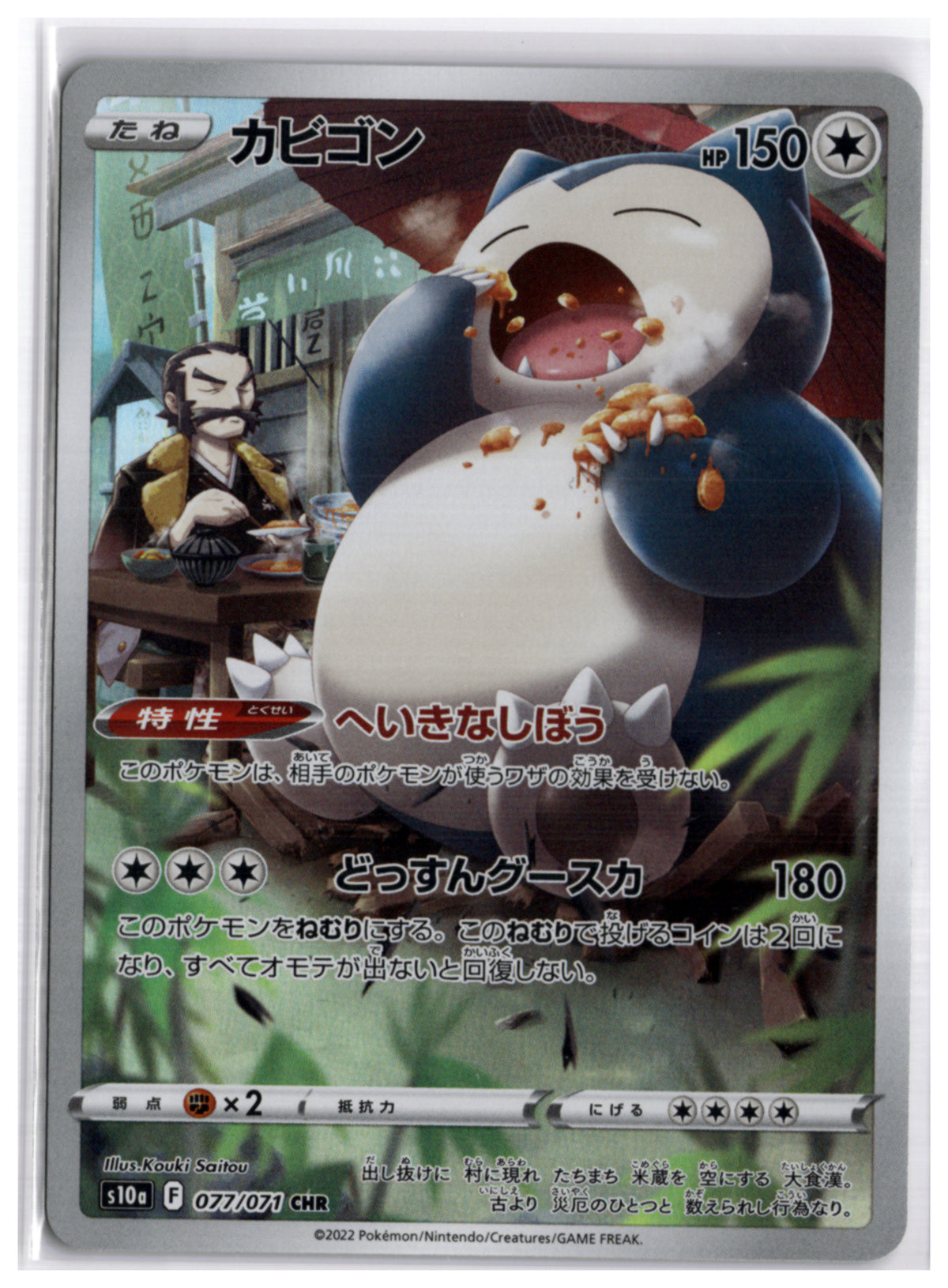 Snorlax (S10a 077) CHR