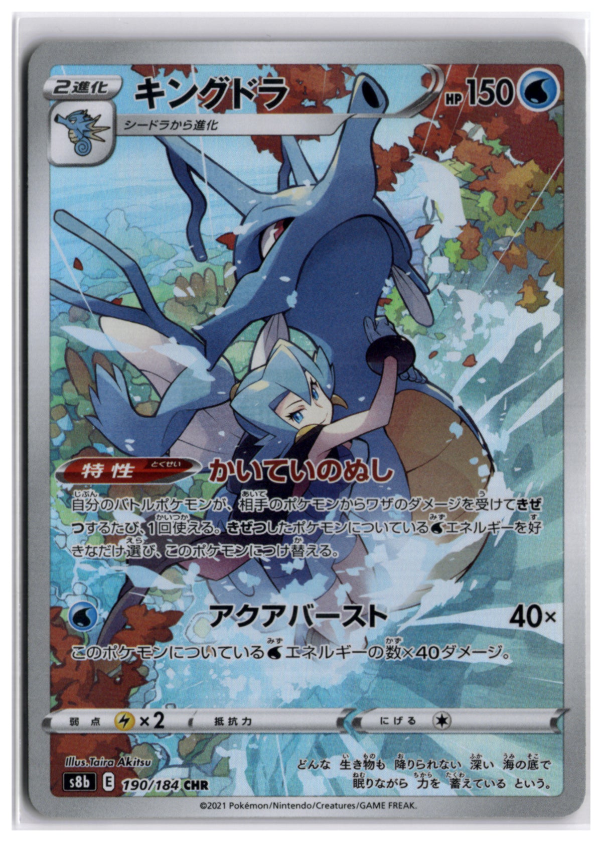 Kingdra (S8b 190) CHR