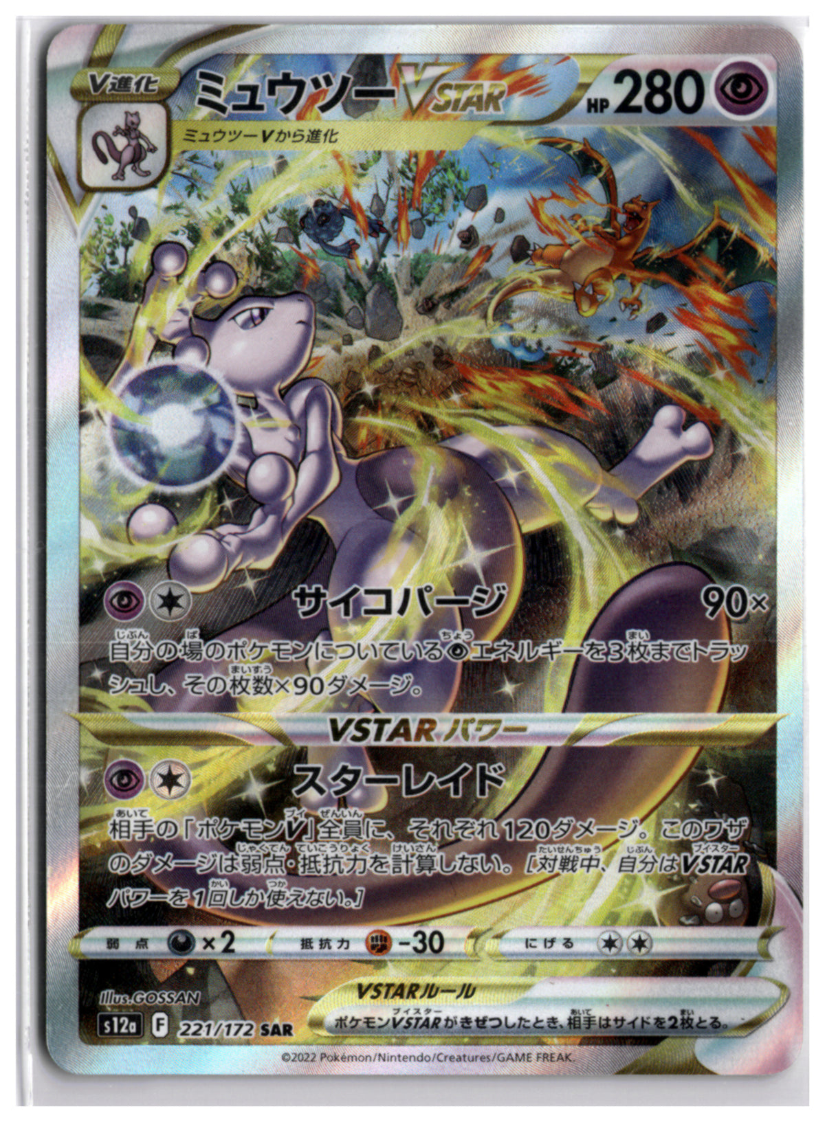 Mewtwo VSTAR (S12a 221) SAR