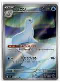 Dewgong (m2 084) AR