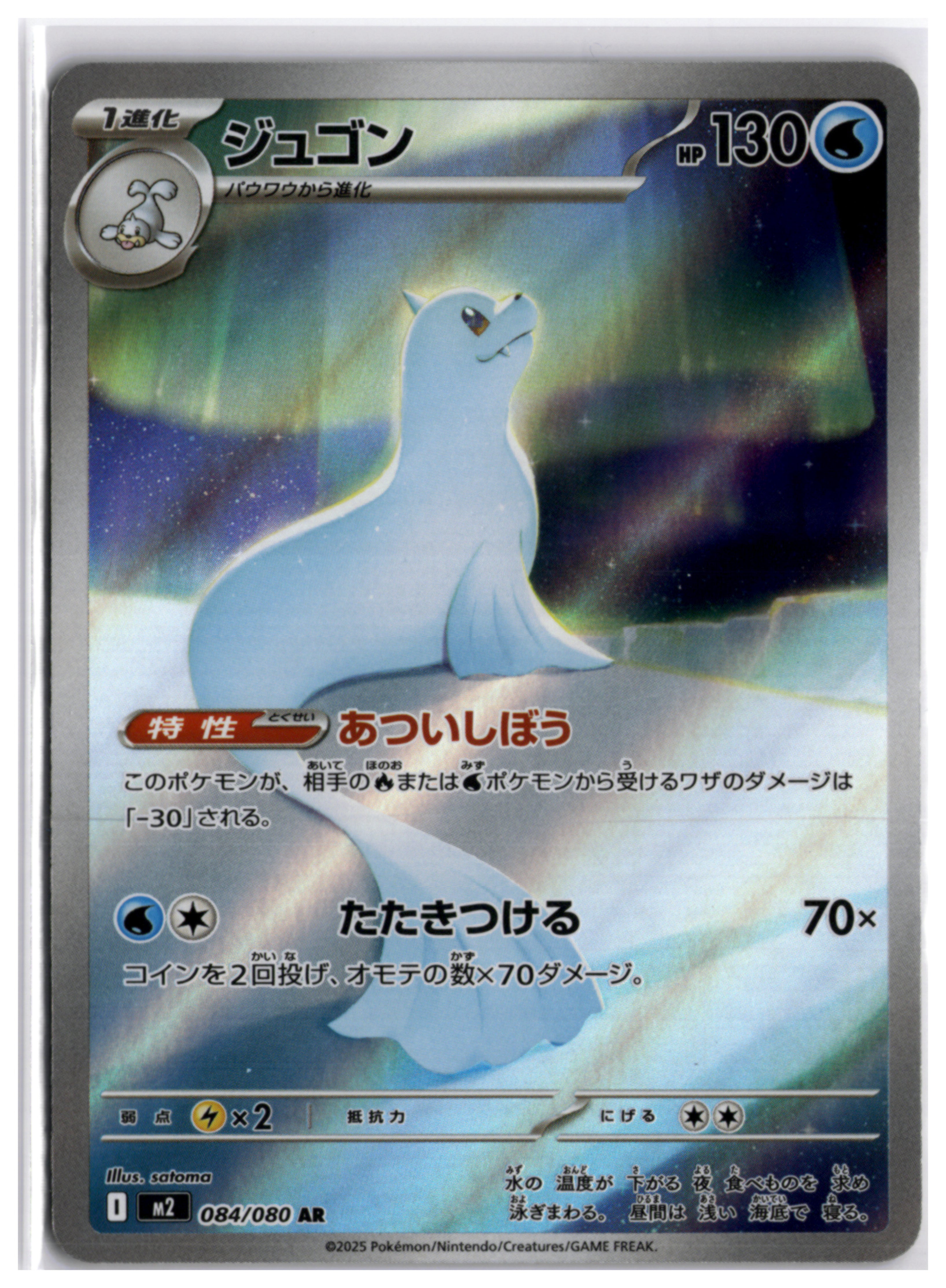Dewgong (m2 084) AR
