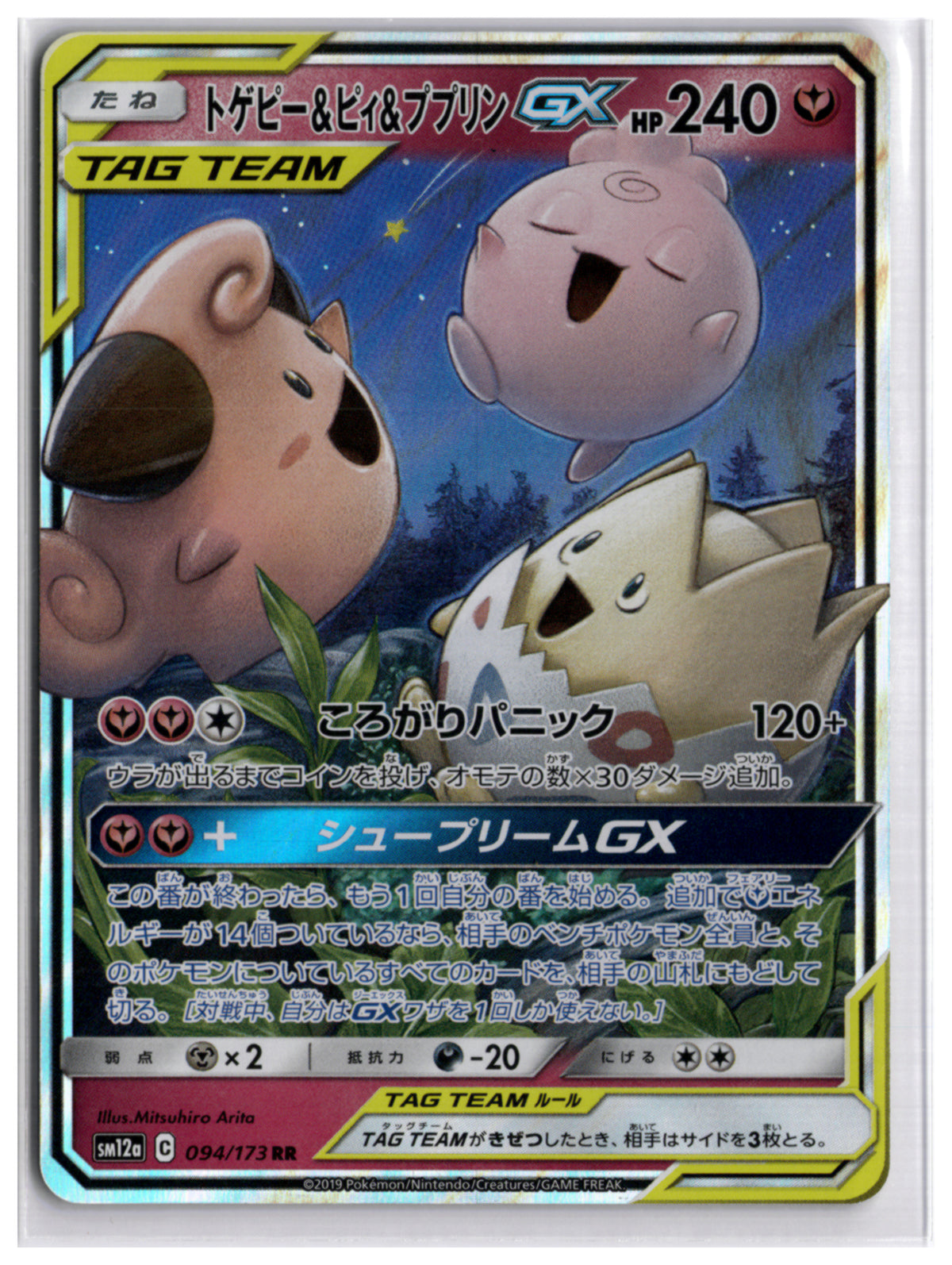 Togepi & Cleffa & Igglybuff-GX (SM12a 094) RR