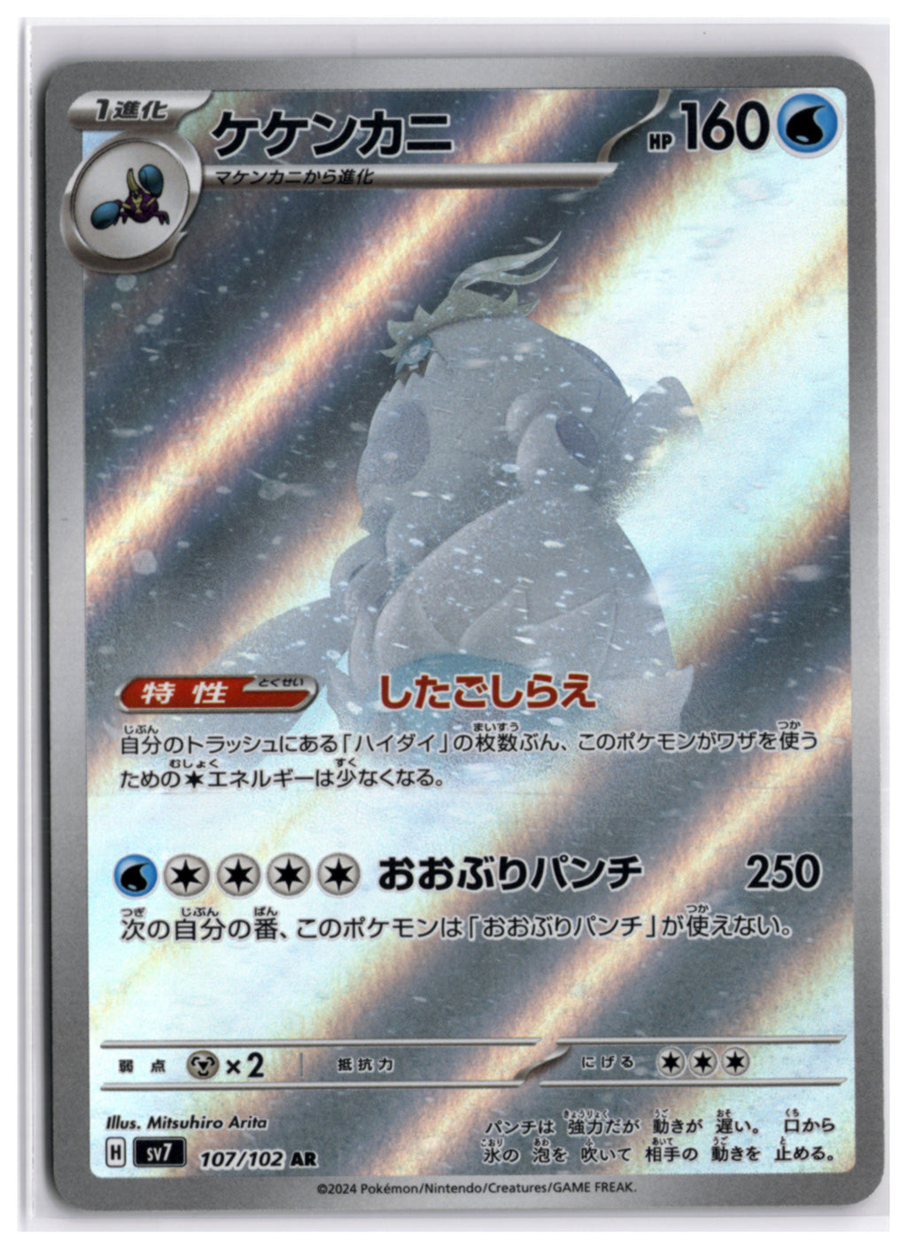 Crabominable (sv7 107) AR LP