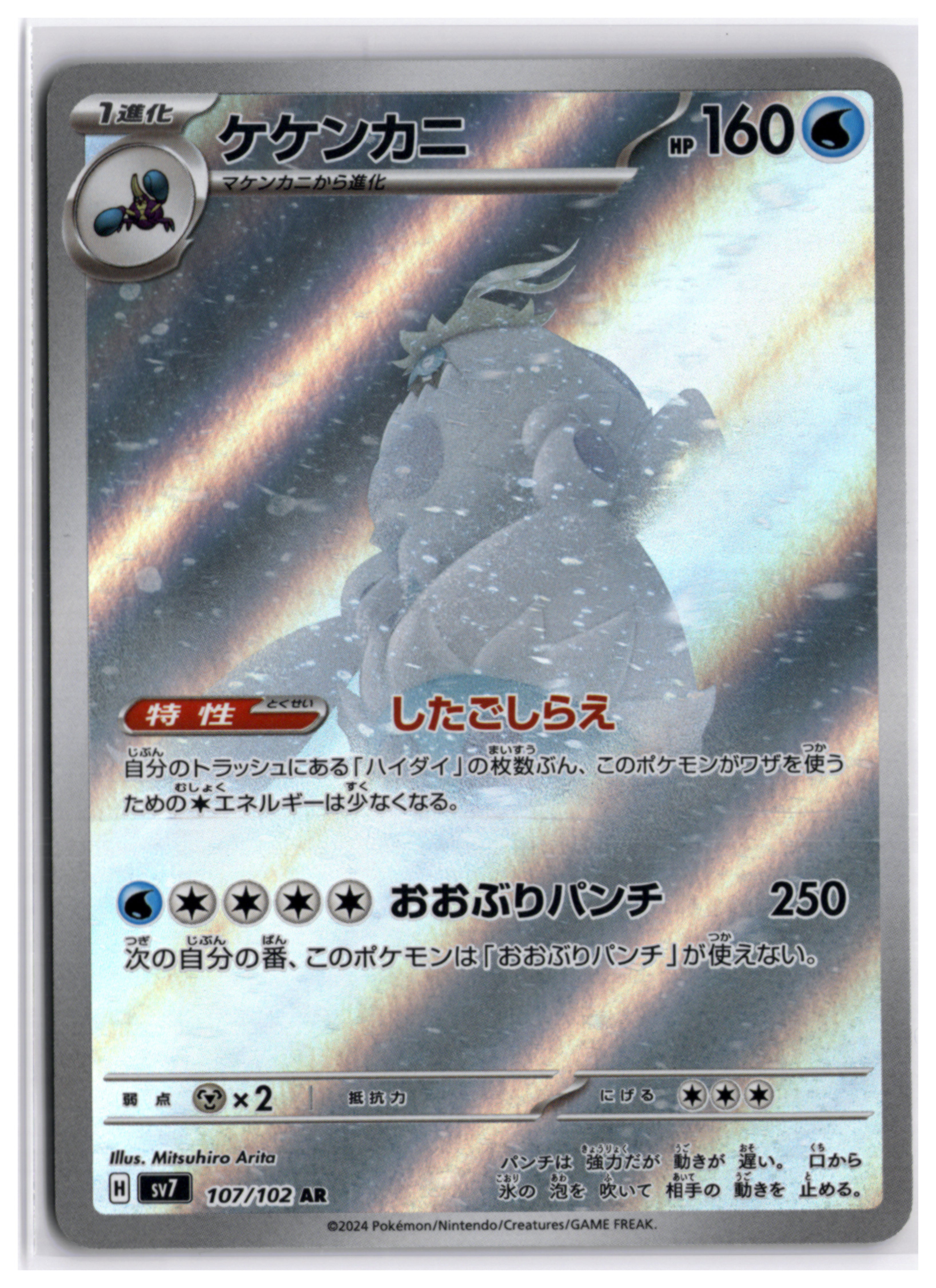 Crabominable (sv7 107) AR LP