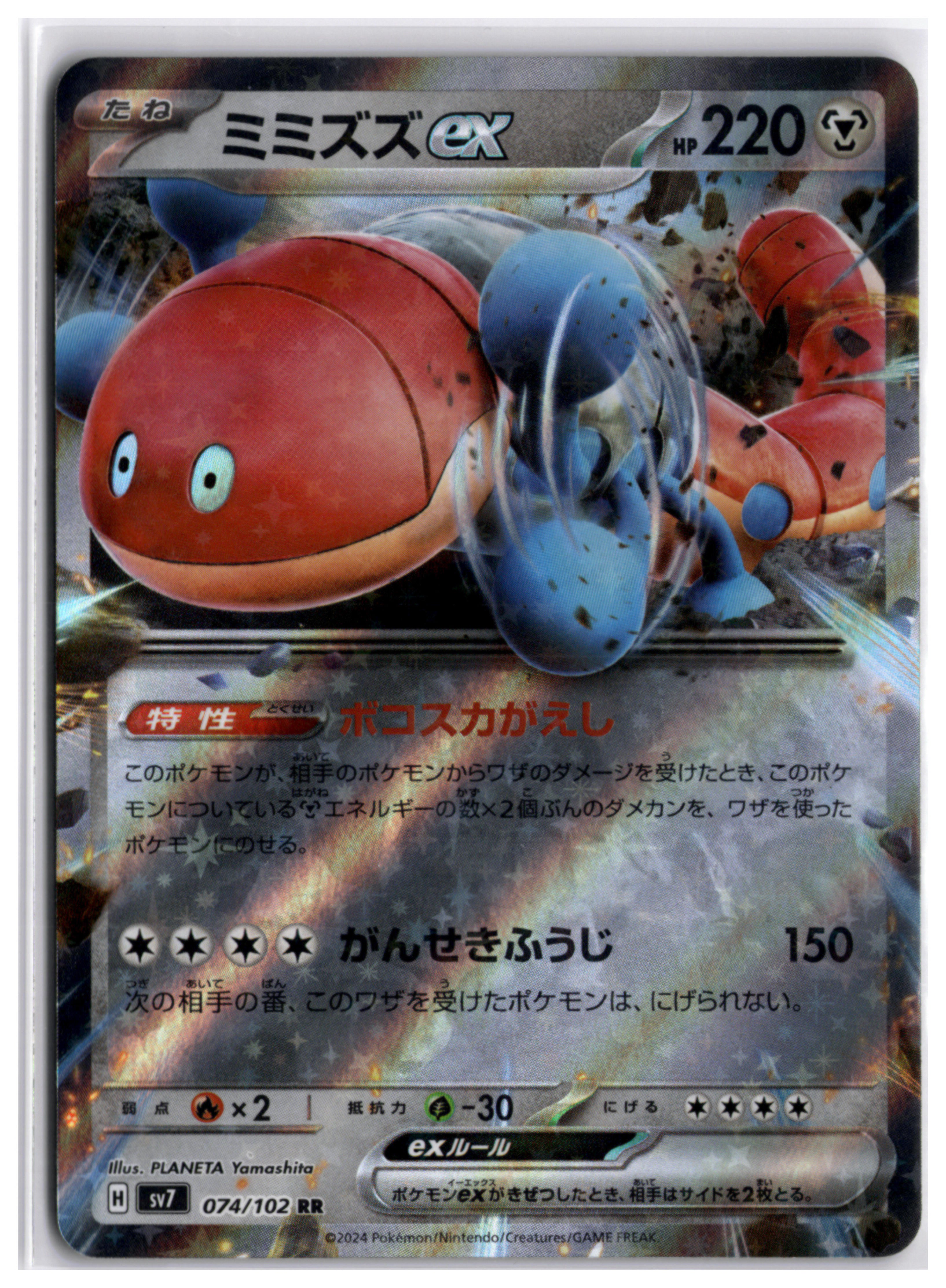 Orthworm ex (sv7 074) RR