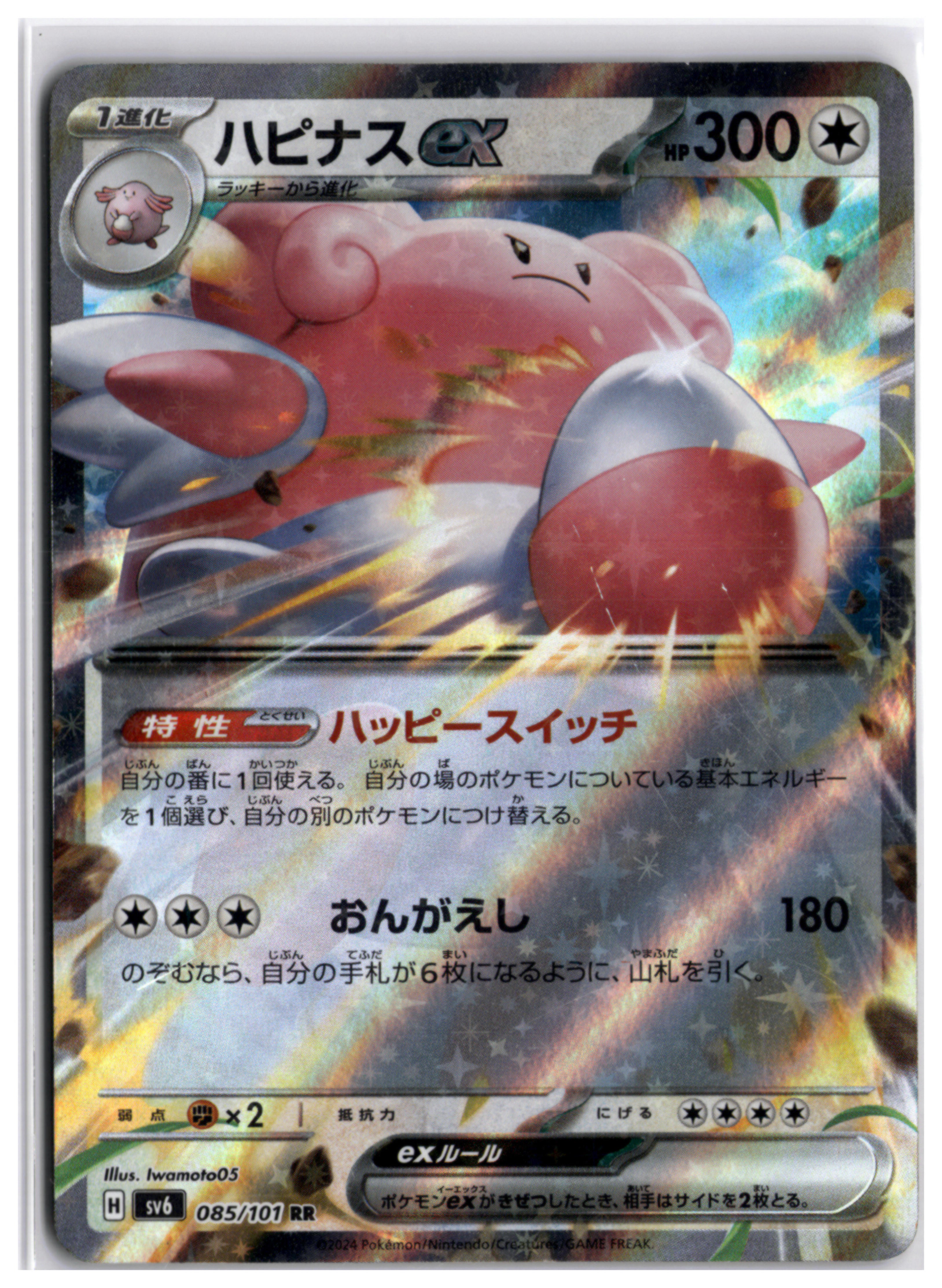 Blissey ex (sv6 085) RR