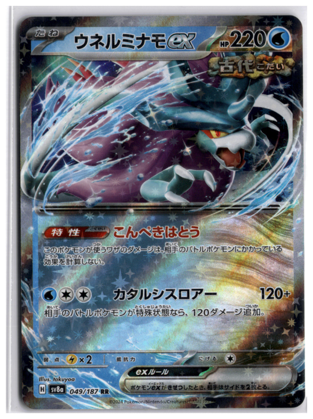 Walking Wake ex (sv8a 049) RR