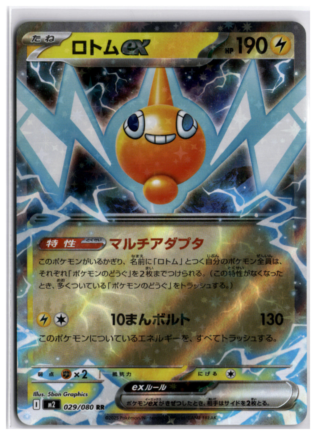 Rotom ex (m2 029) RR