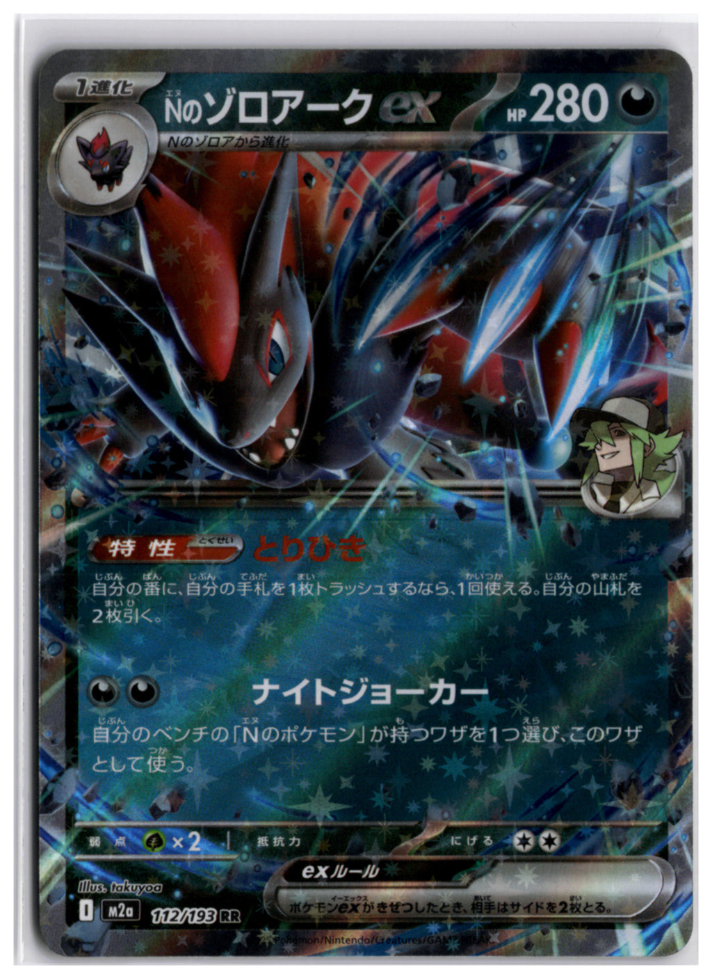 N's Zoroark ex (m2a 112) RR