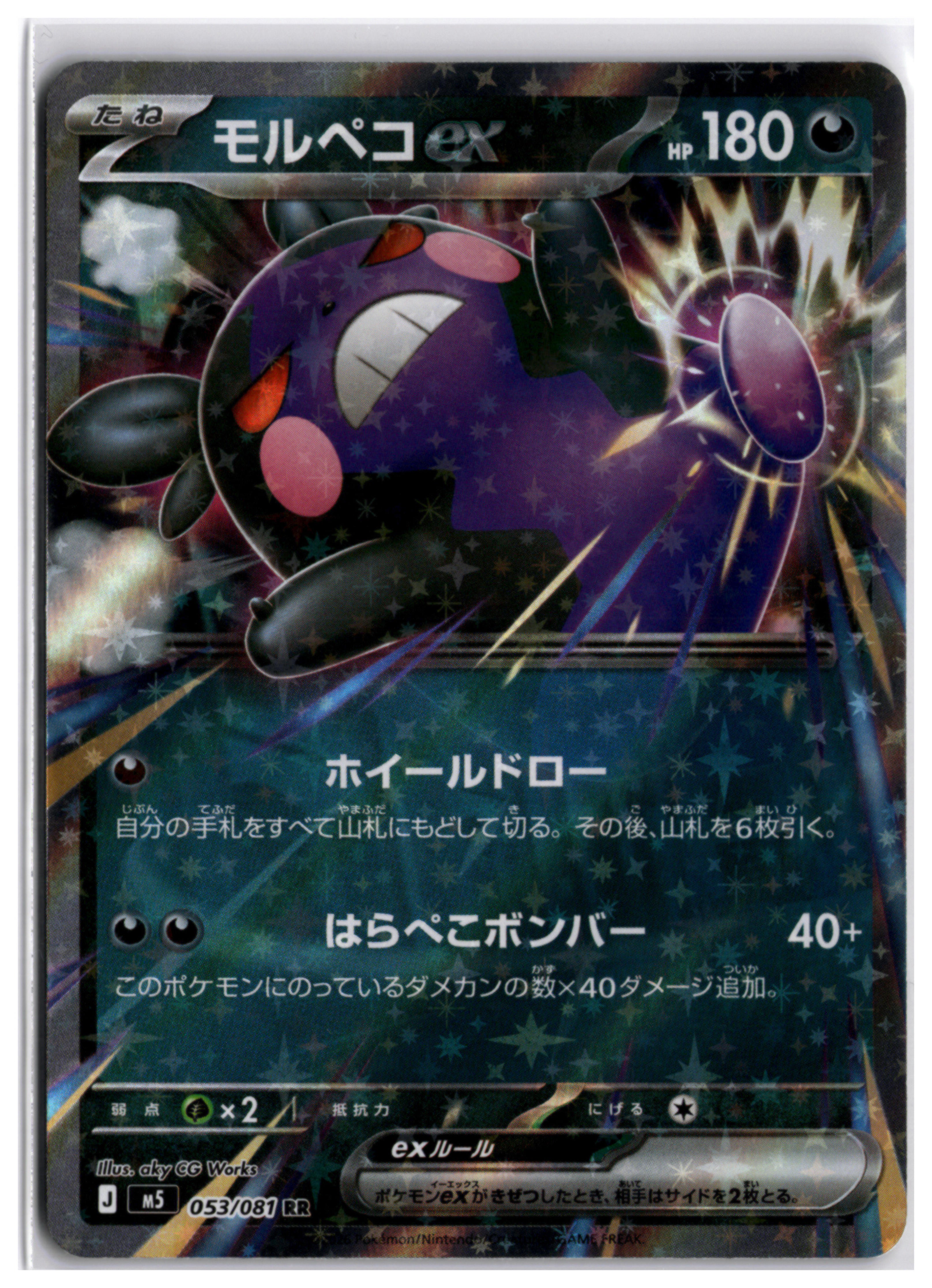 Morpeko ex (m5 053) RR
