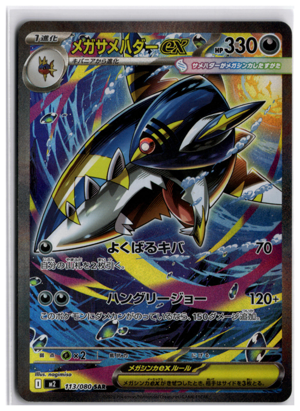 Mega Sharpedo ex (m2 113) SAR