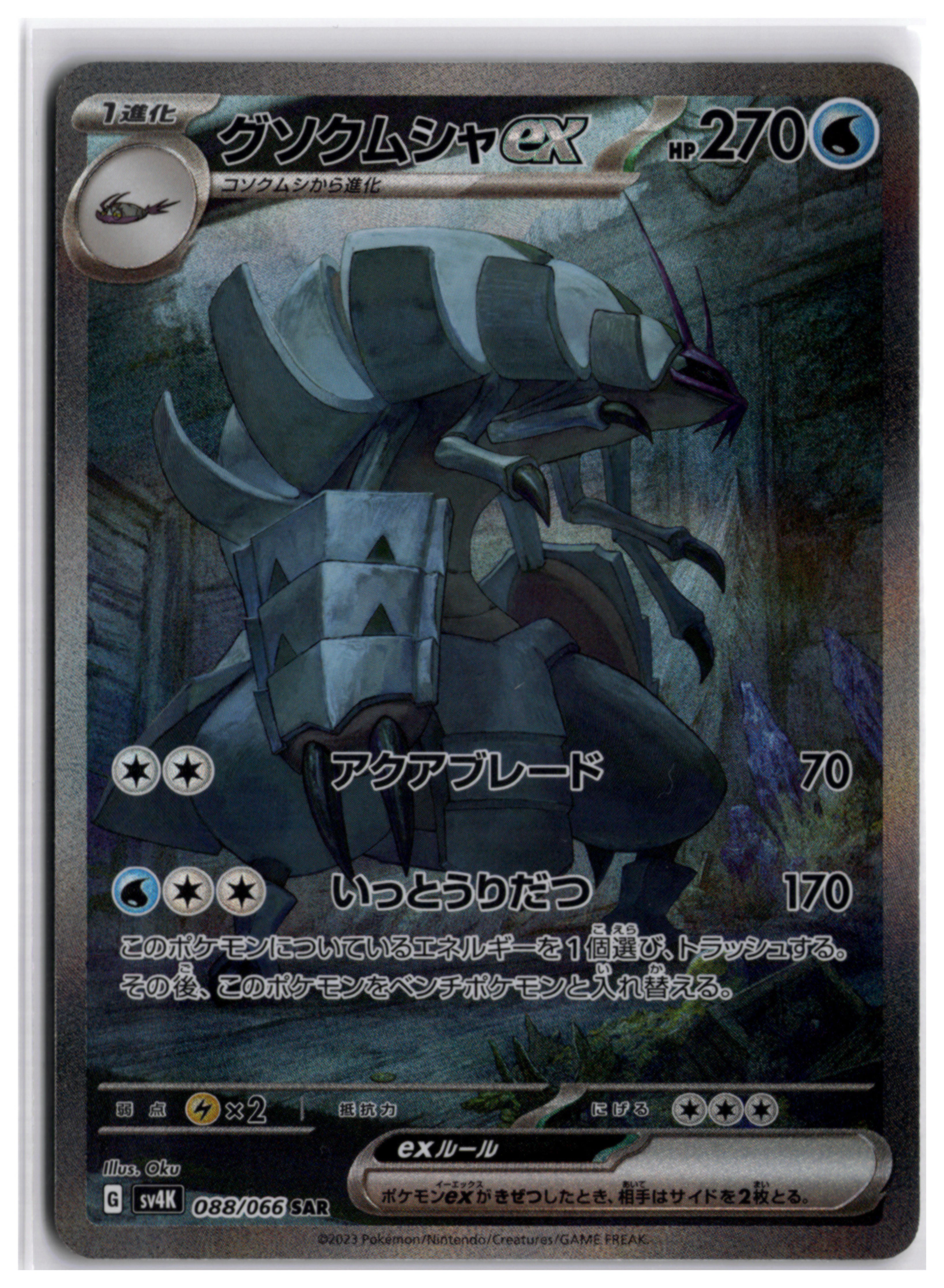 Golisopod ex (sv4K 088) SAR