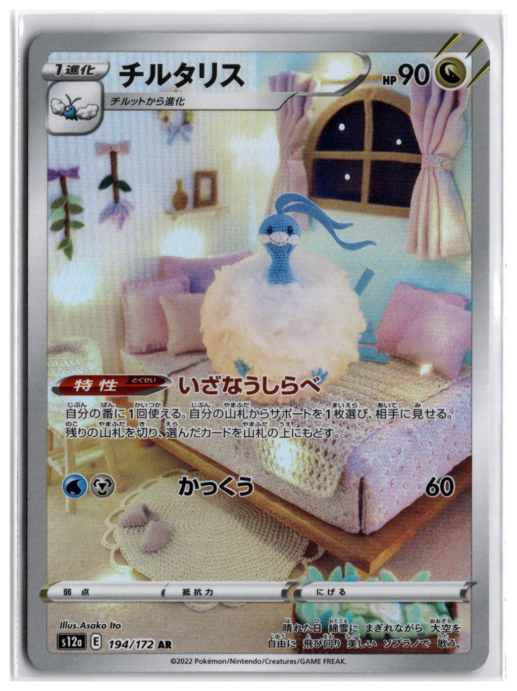 Altaria (s12a 194) AR