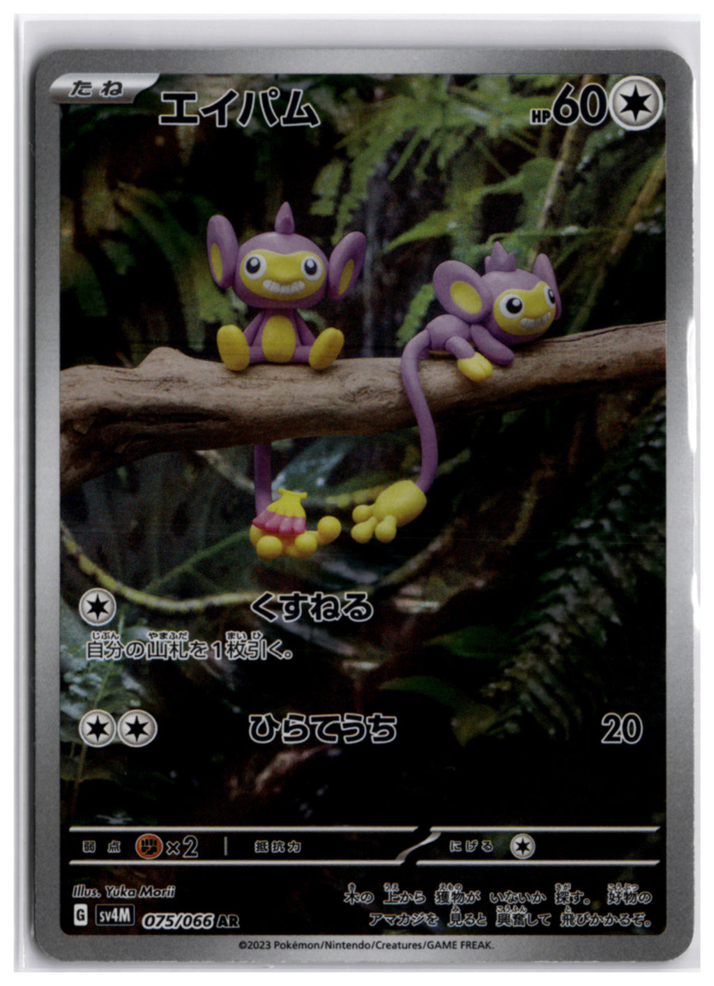 Aipom (sv4M 075) AR