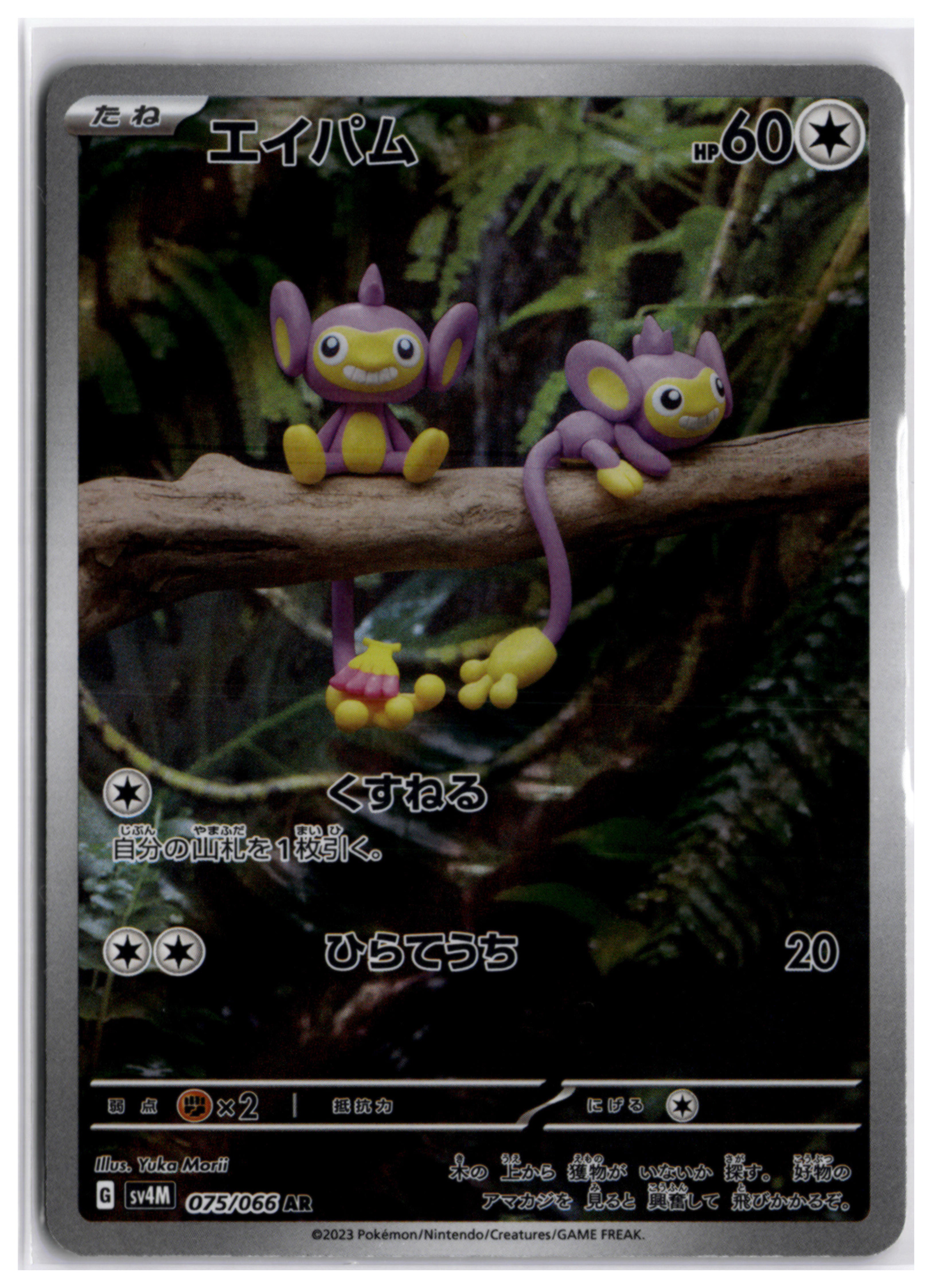 Aipom (sv4M 075) AR