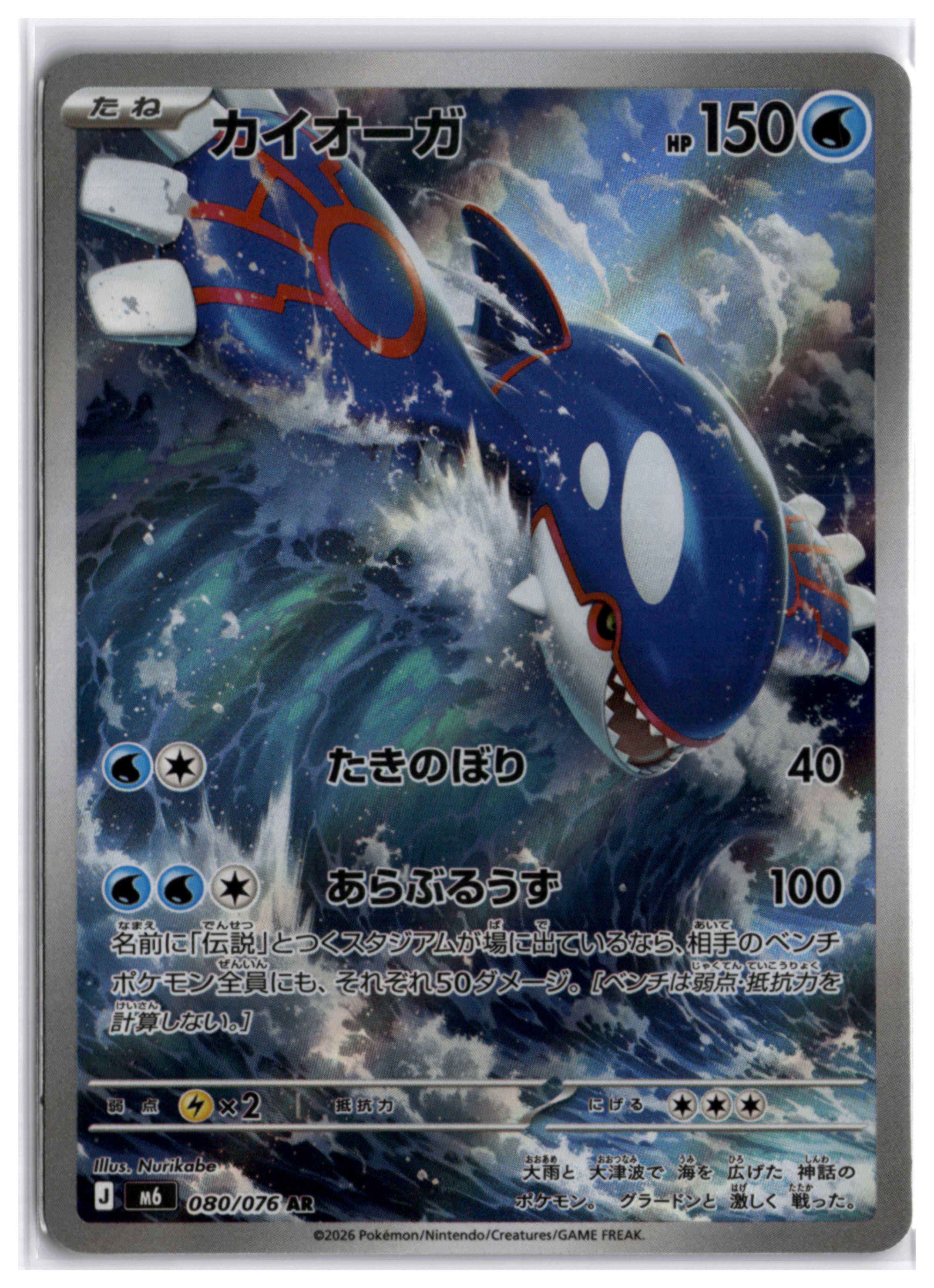 Kyogre (m6 080) AR