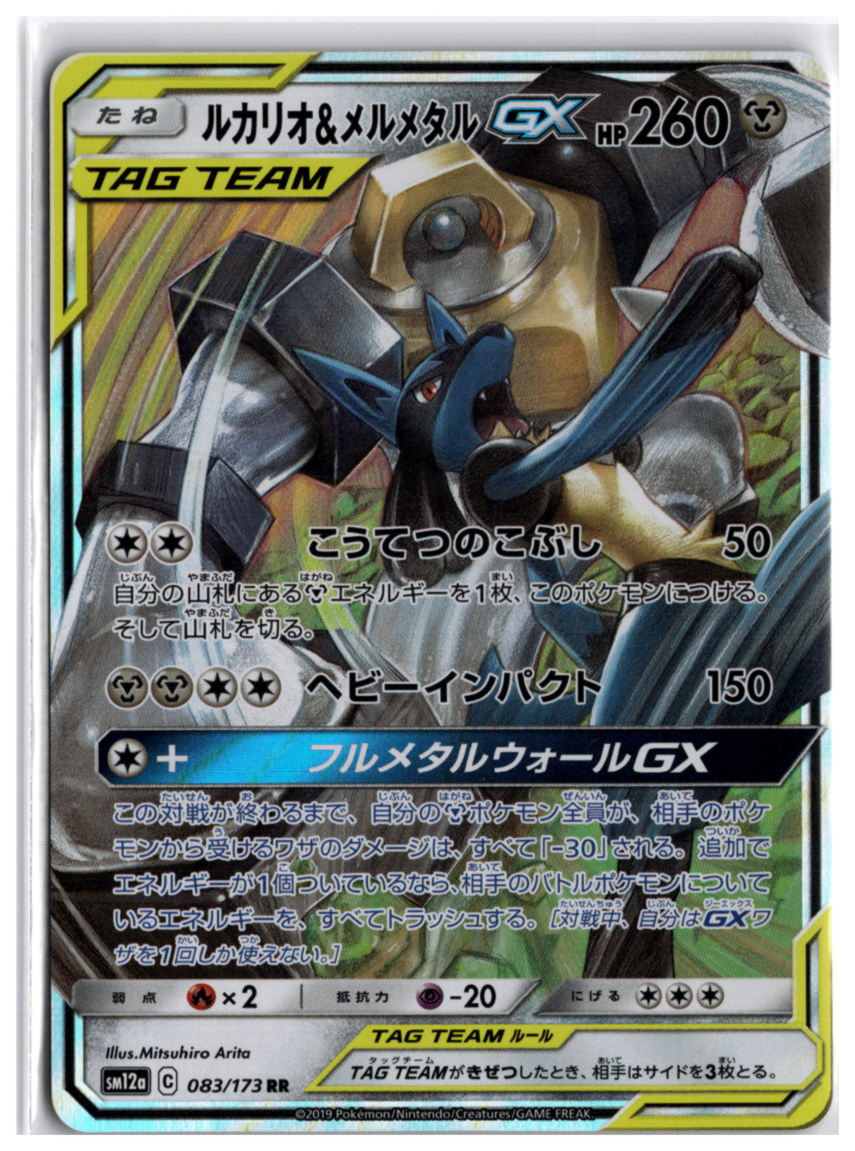 Lucario & Melmetal GX (sm12a 083) RR