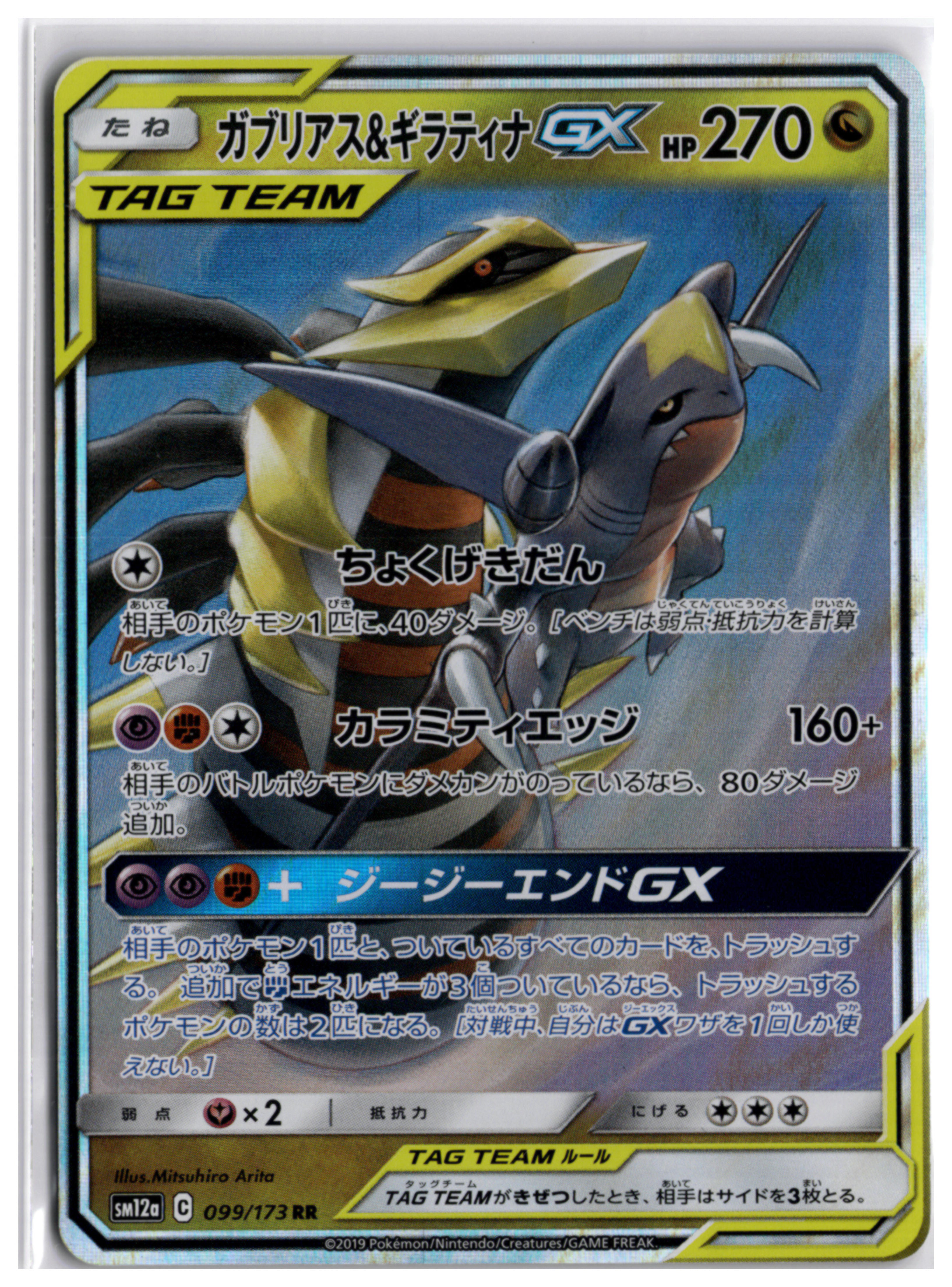 Garchomp & Giratina GX (sm12a 099) RR