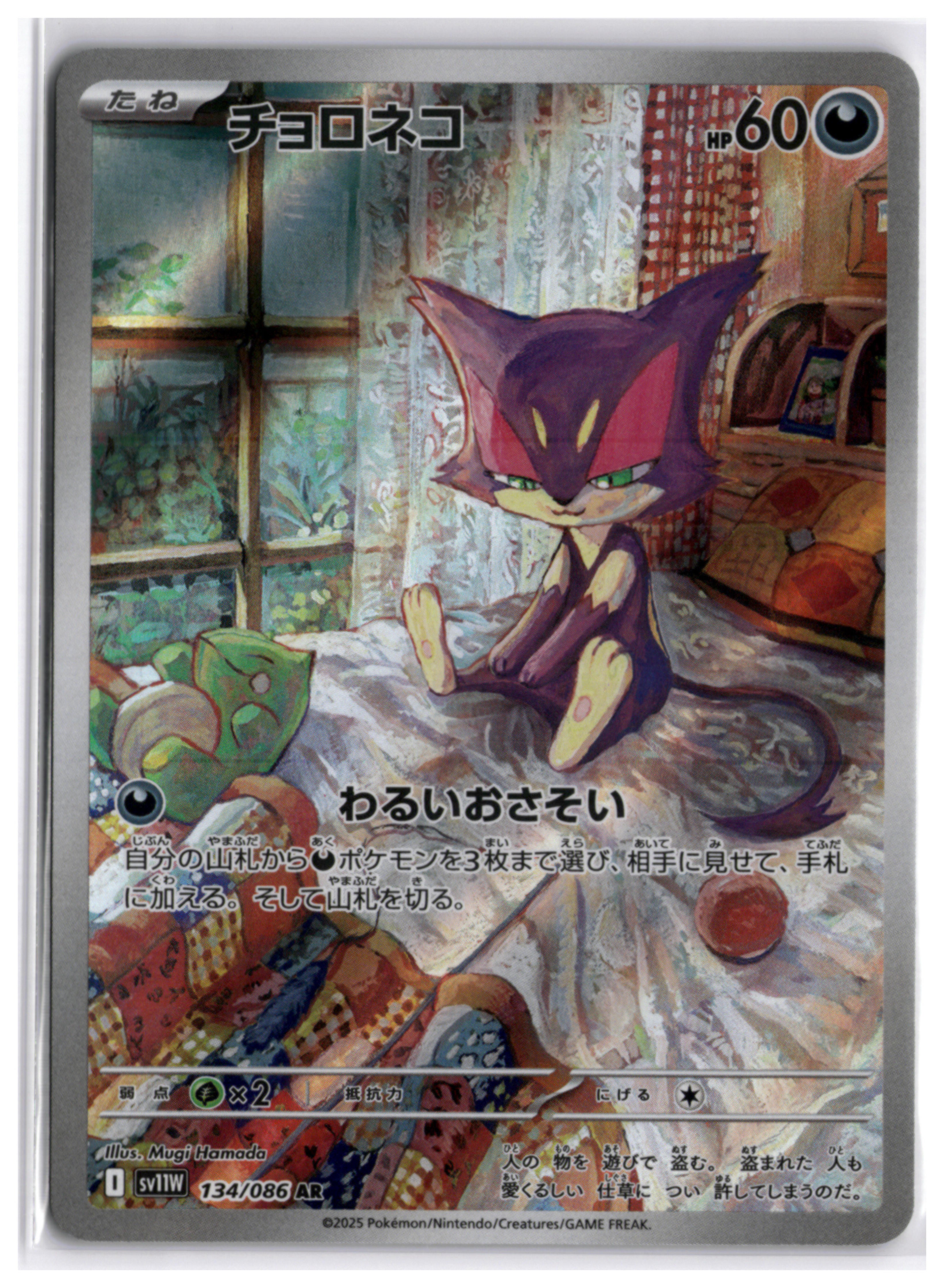 Purrloin (sv11W 134) AR