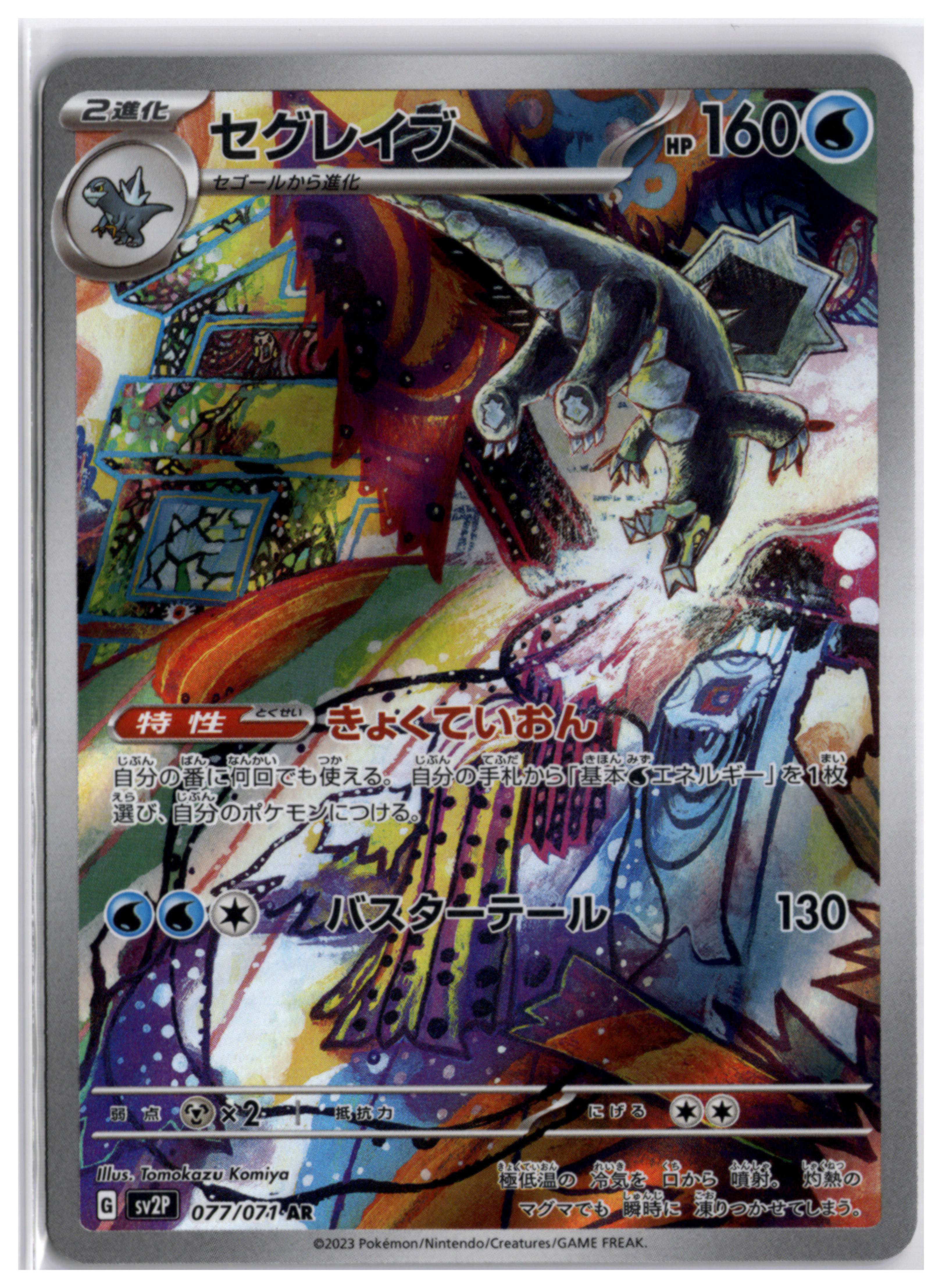 Baxcalibur (sv2P 077) AR