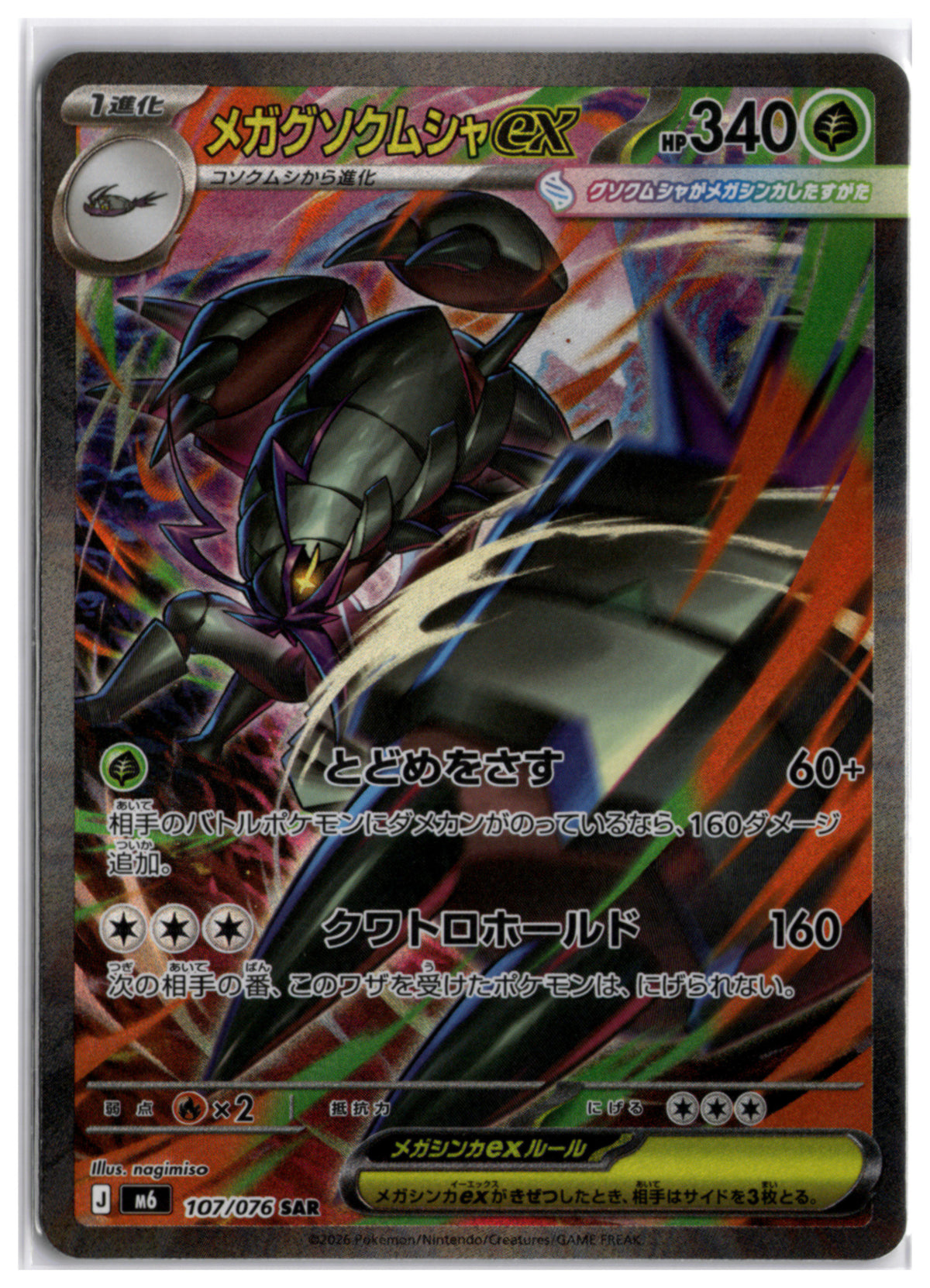 Mega Golisopod ex (m6 107) SAR