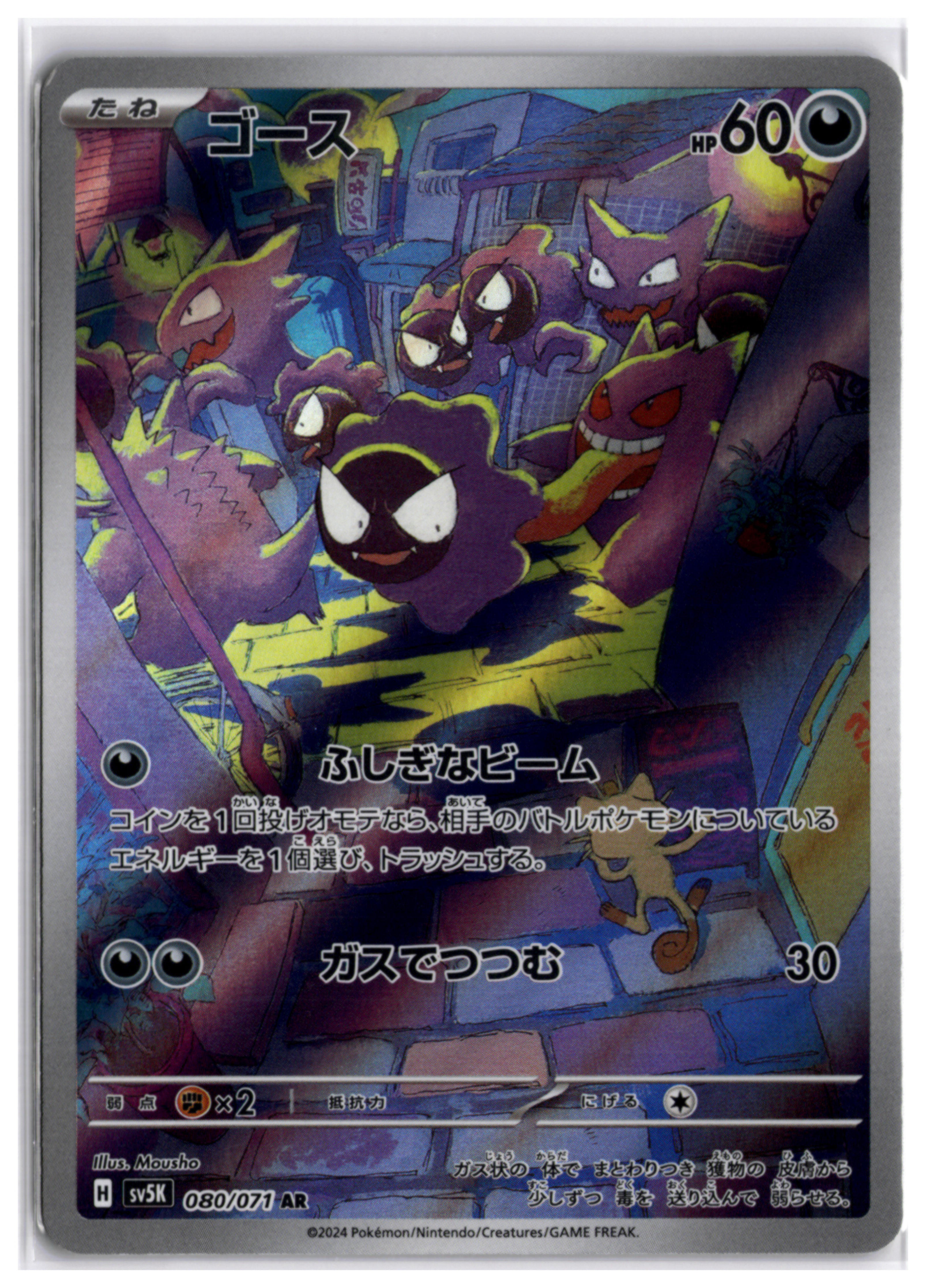Gastly (sv5K 080) AR