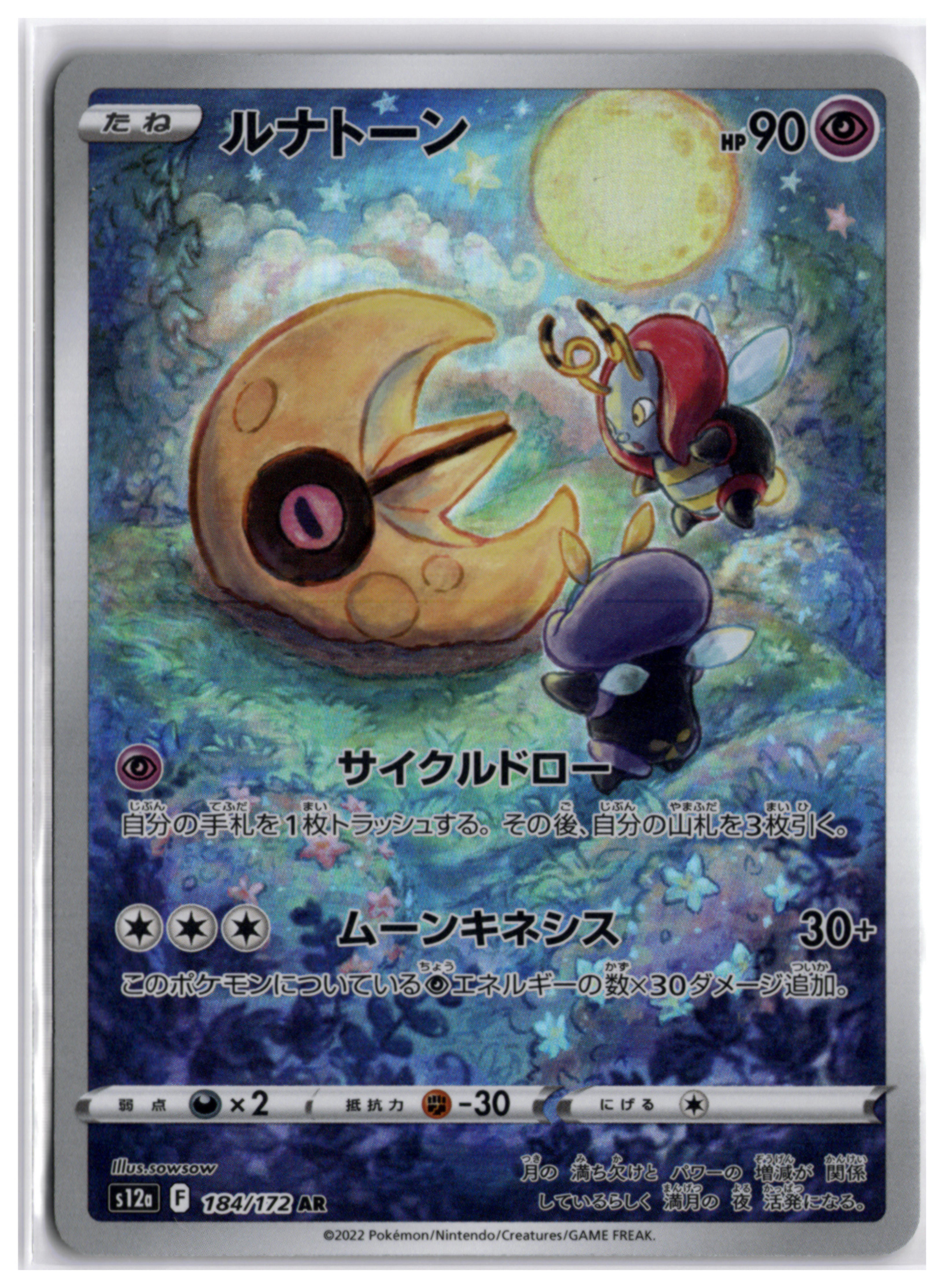Lunatone (s12a 184) AR