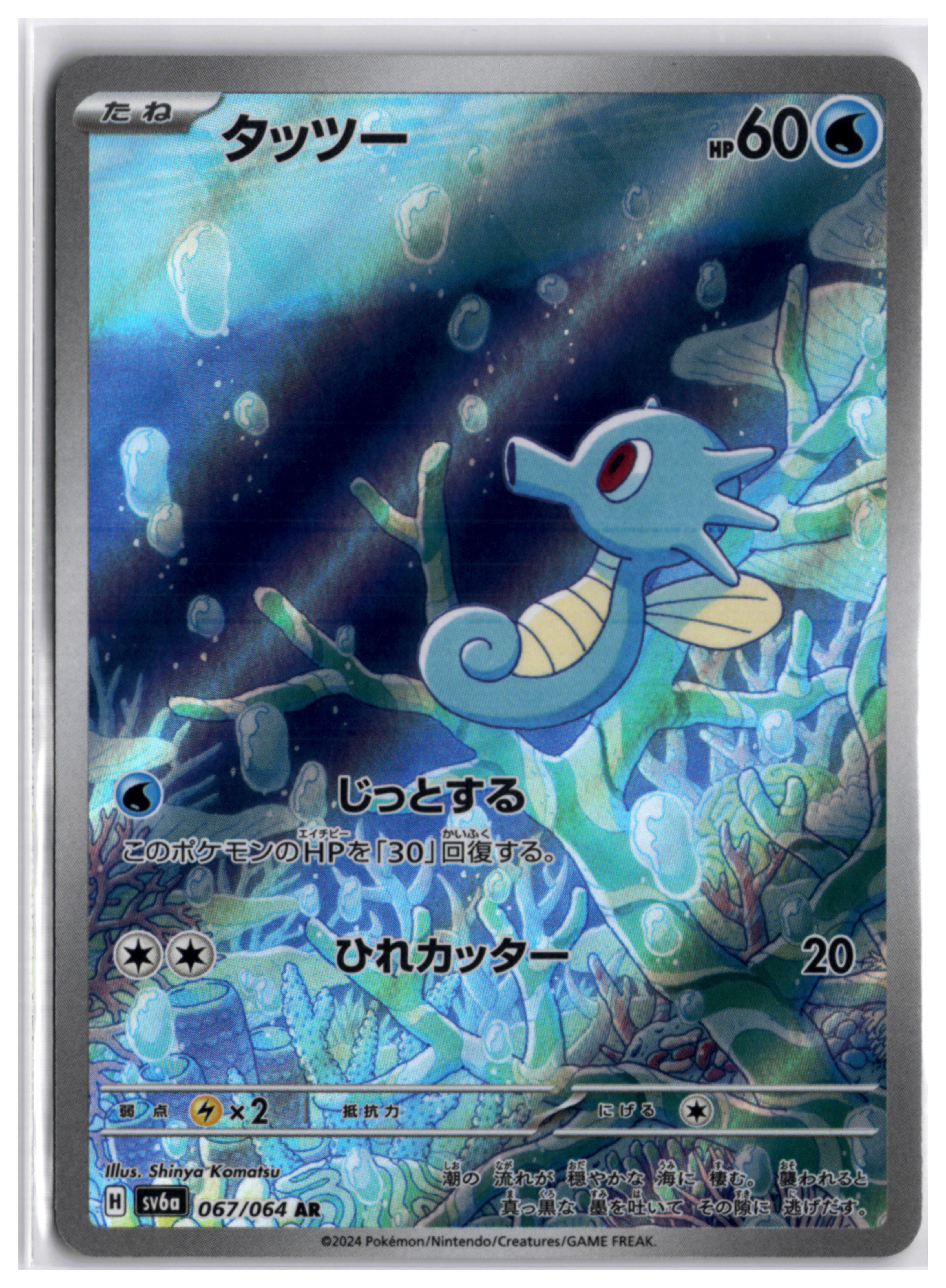 Horsea (sv6a 067) AR