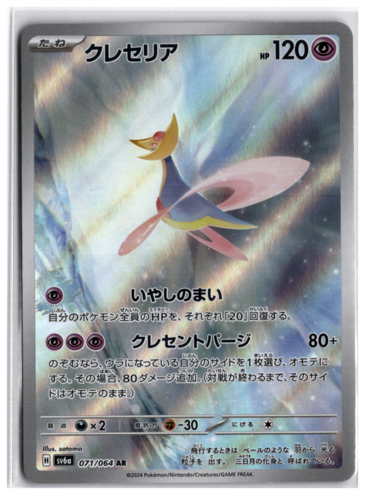 Cresselia (sv6a 071) AR