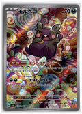 Morpeko (sv4K 076) AR