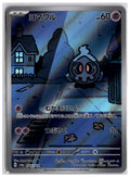 Duskull (sv6a 068) AR