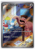 Lickitung (SV5M 082) AR