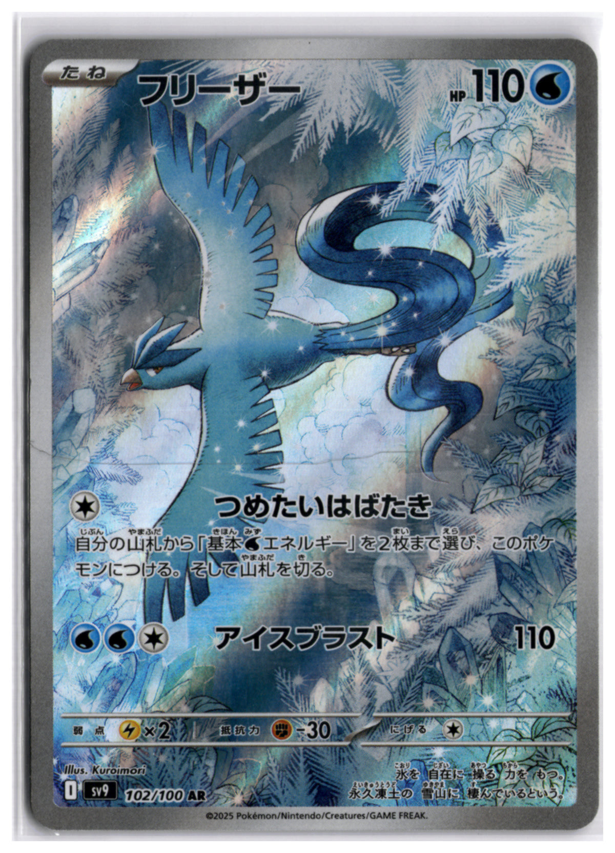 Articuno (SV9 102) AR