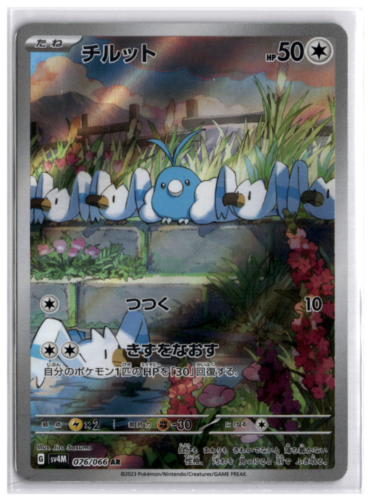 Swablu (SV4M 076) AR