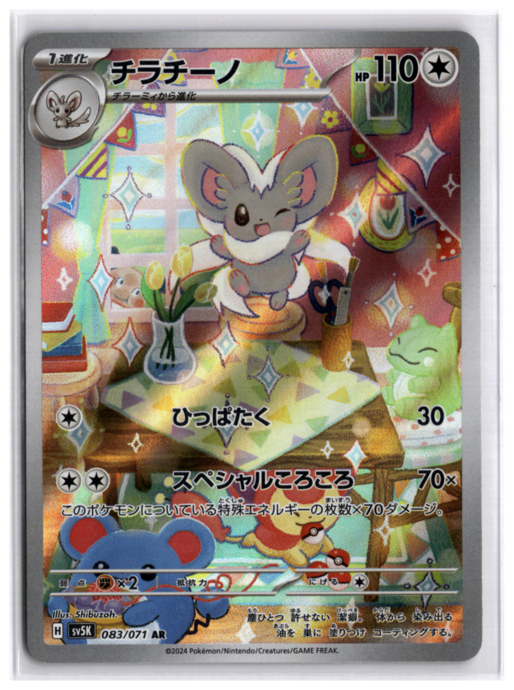 Cinccino (SV5K 083) AR