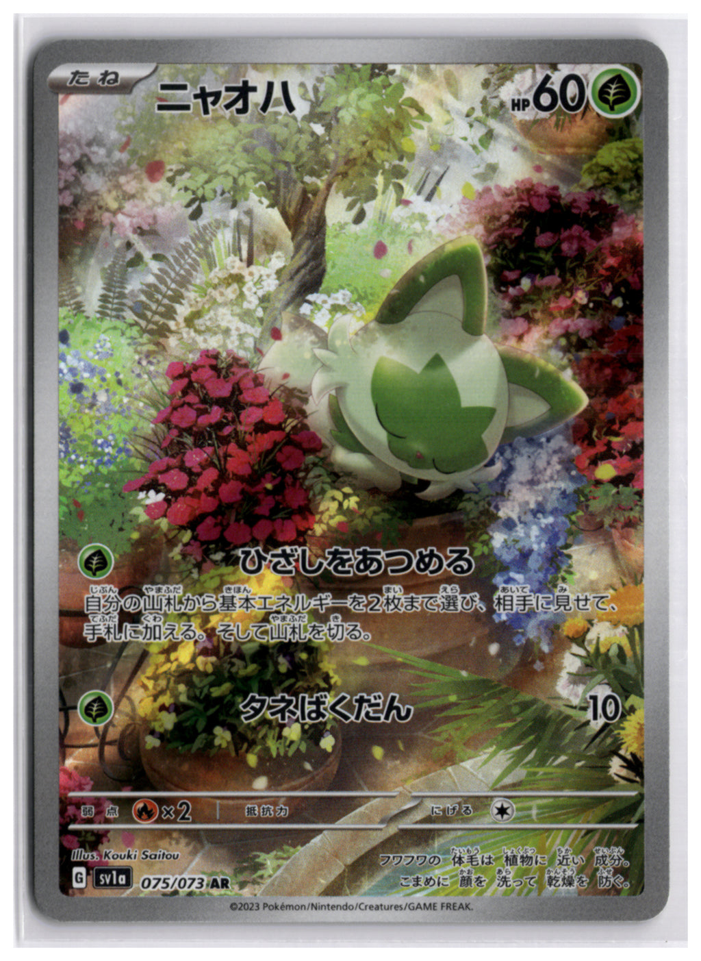Sprigatito (SV1a 075) AR