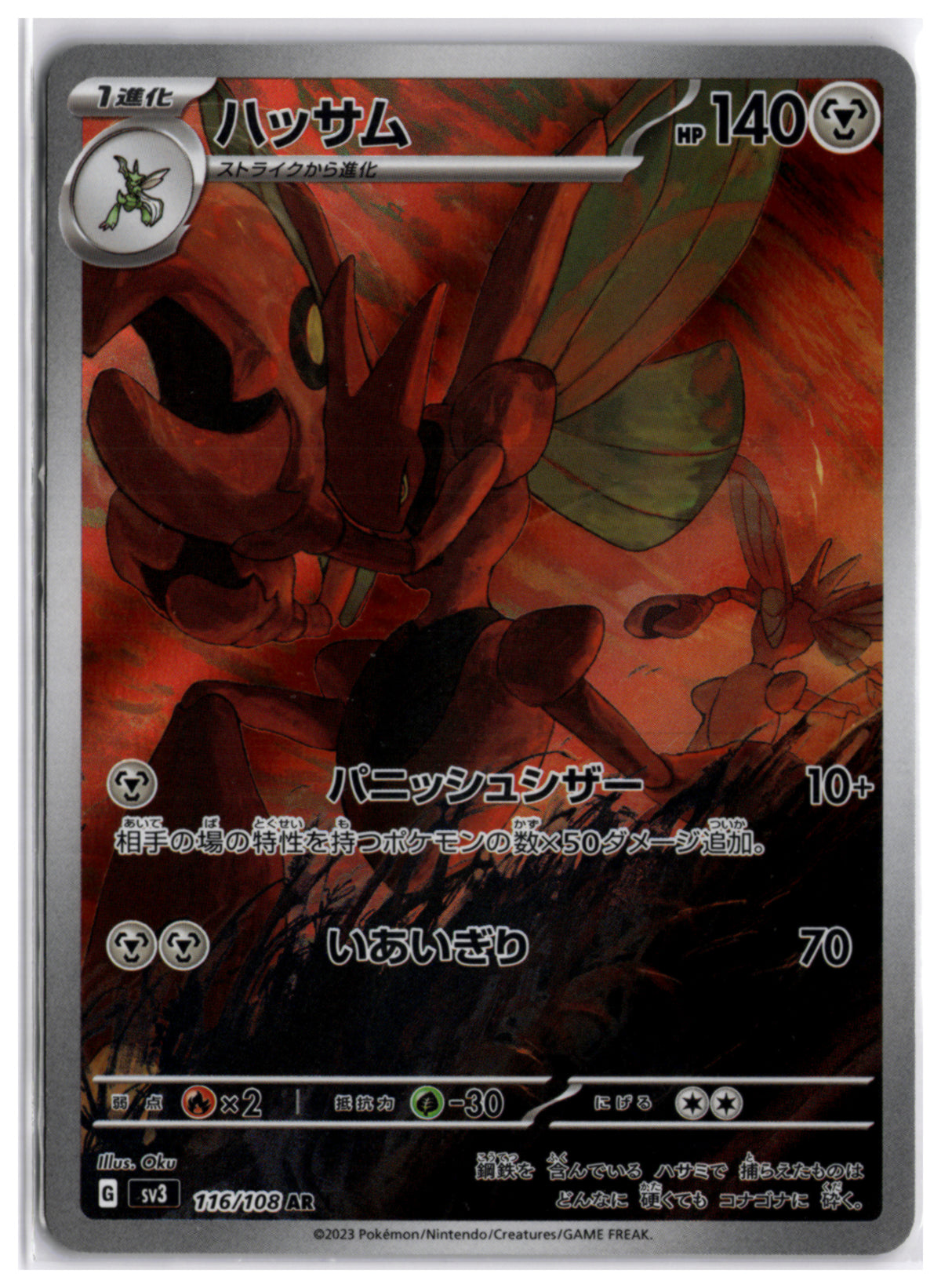 Scizor (SV3 116) AR