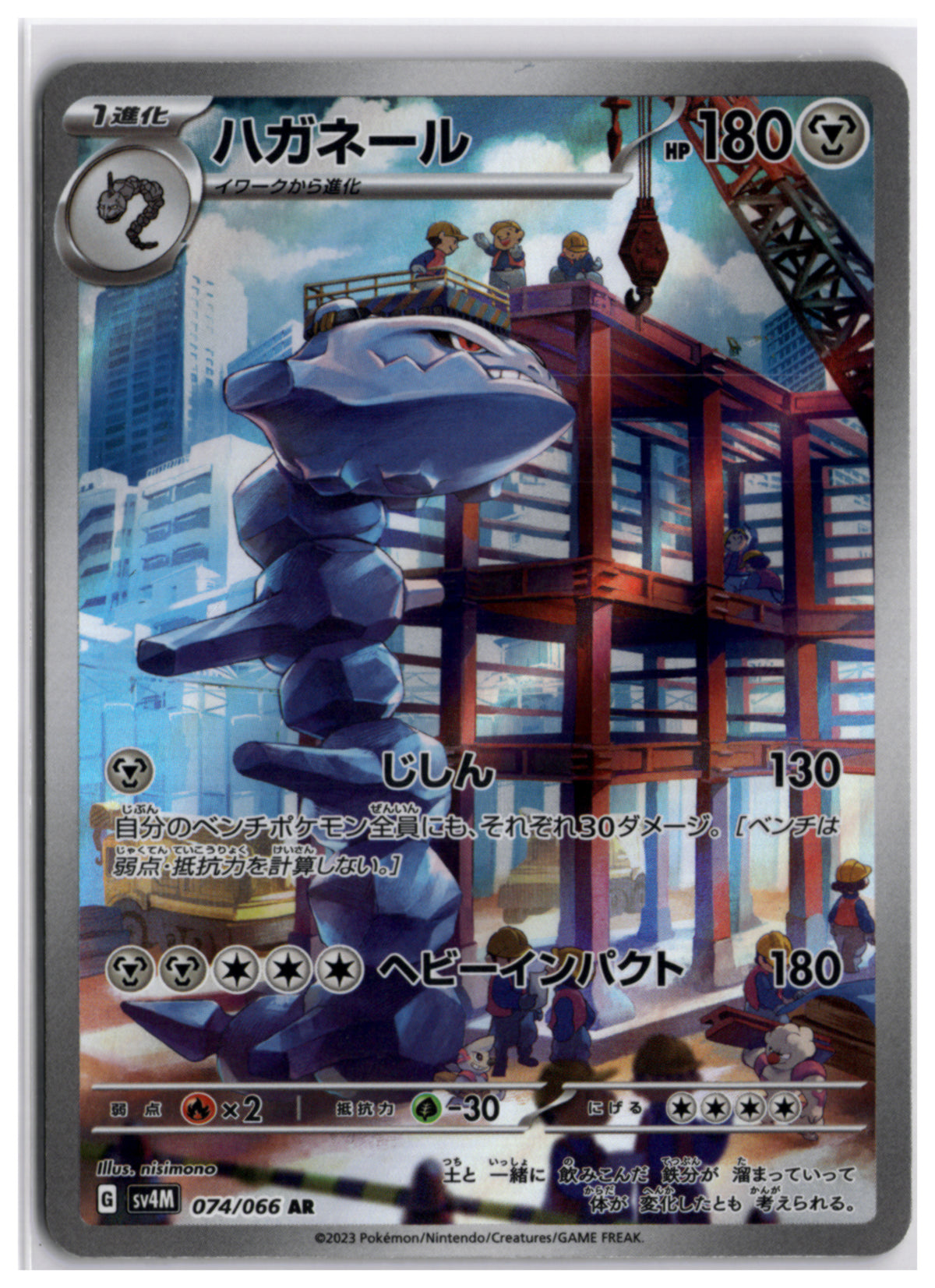 Steelix (SV4M 074) AR